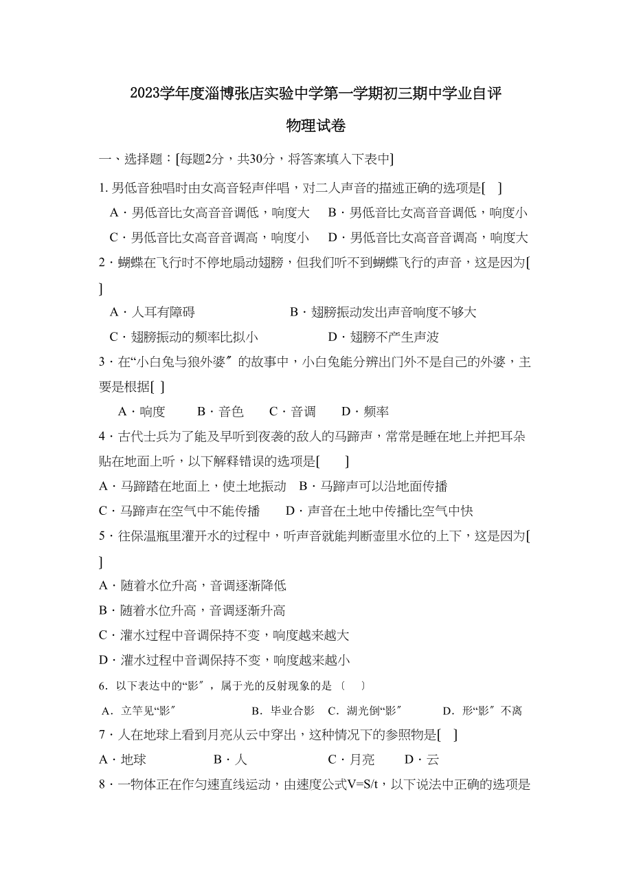 2023年度淄博张店实验第一学期初三期业自评初中物理.docx_第1页