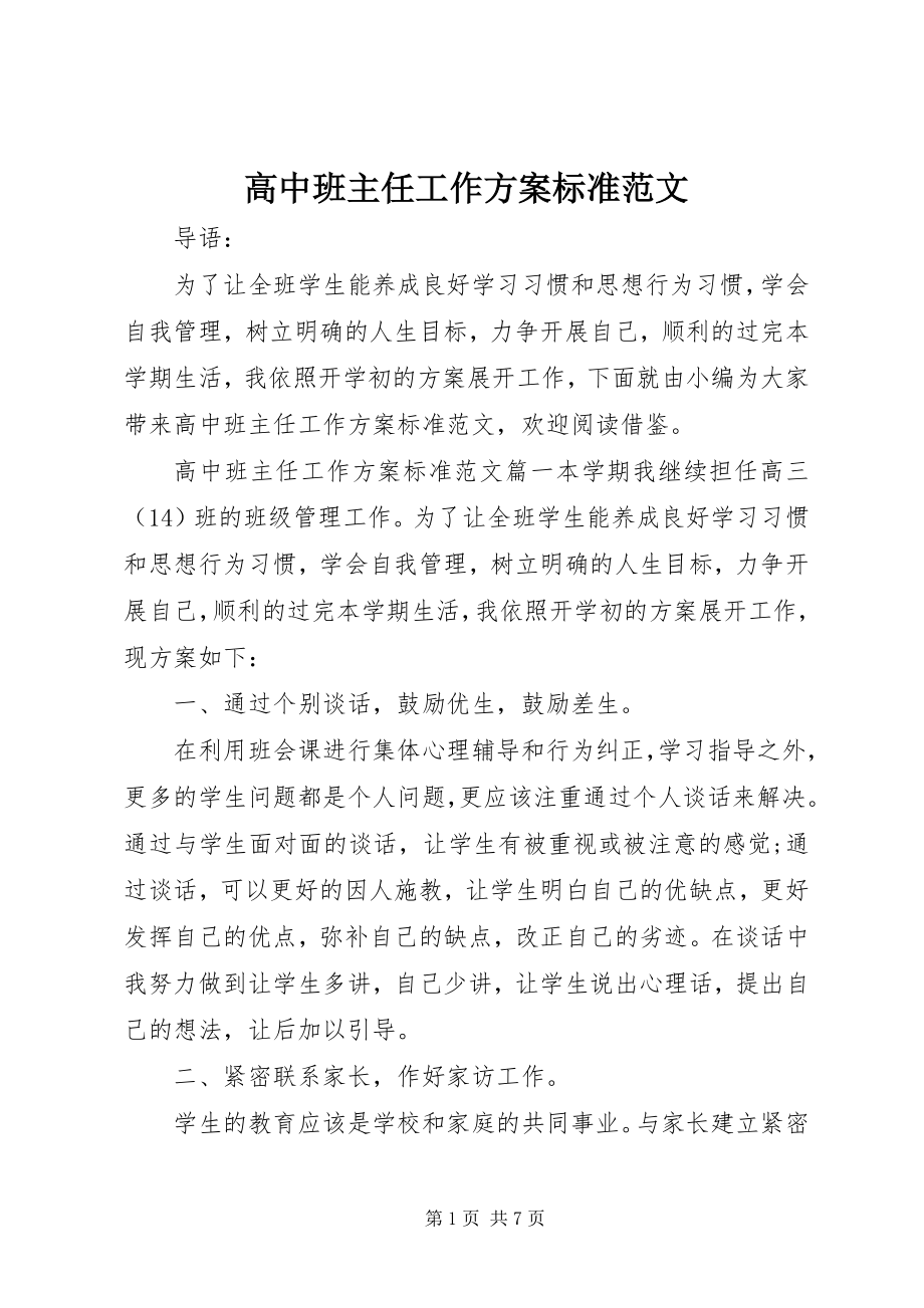 2023年高中班主任工作计划标准.docx_第1页