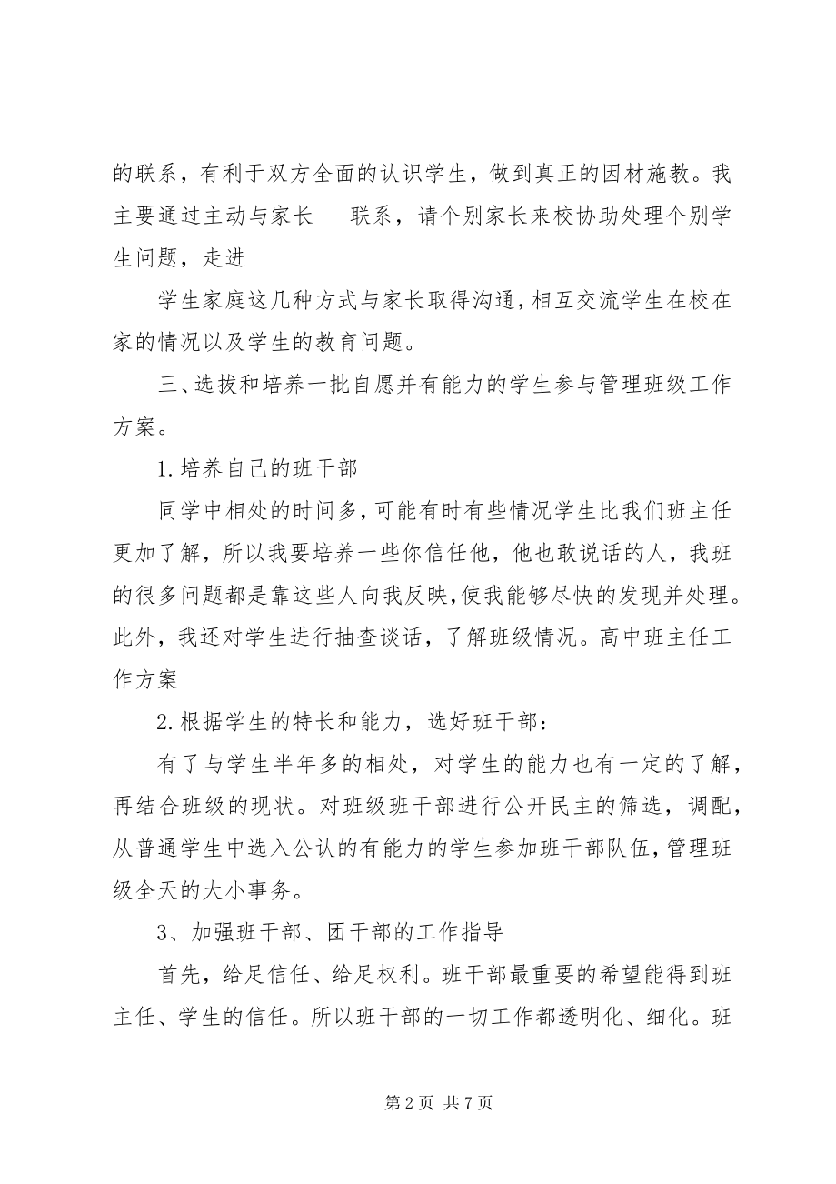 2023年高中班主任工作计划标准.docx_第2页