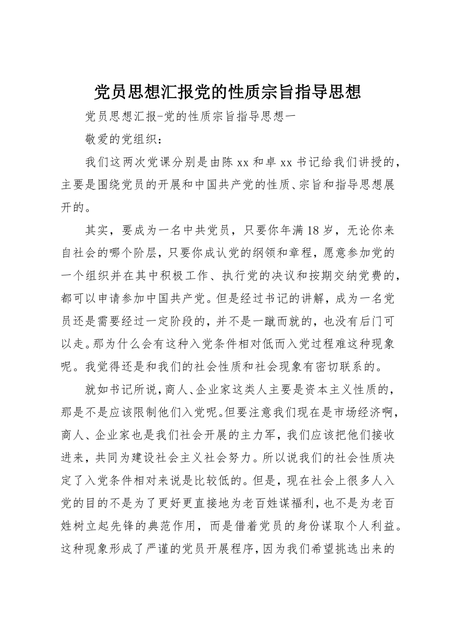 2023年党员思想汇报党的性质宗旨指导思想.docx_第1页