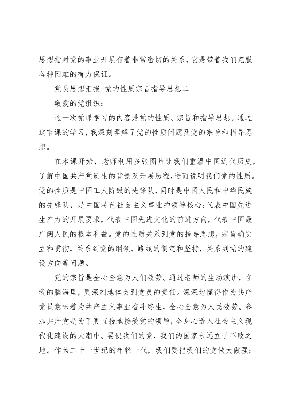 2023年党员思想汇报党的性质宗旨指导思想.docx_第3页