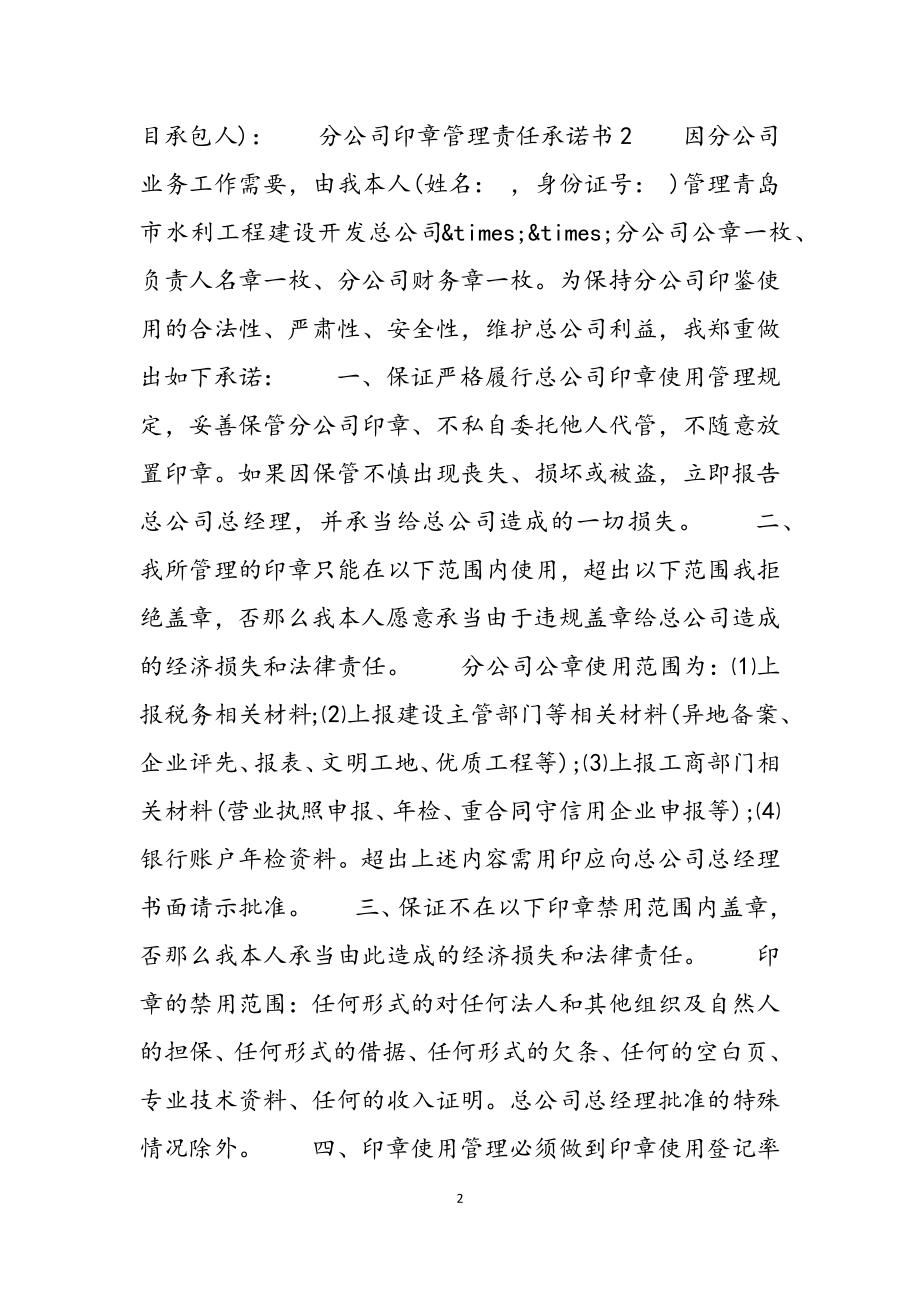 2023年分公司印章管理责任承诺书3篇.docx_第2页