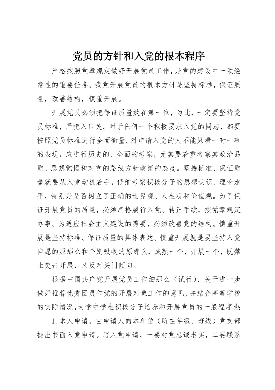 2023年党员的方针和入党的基本程序.docx_第1页