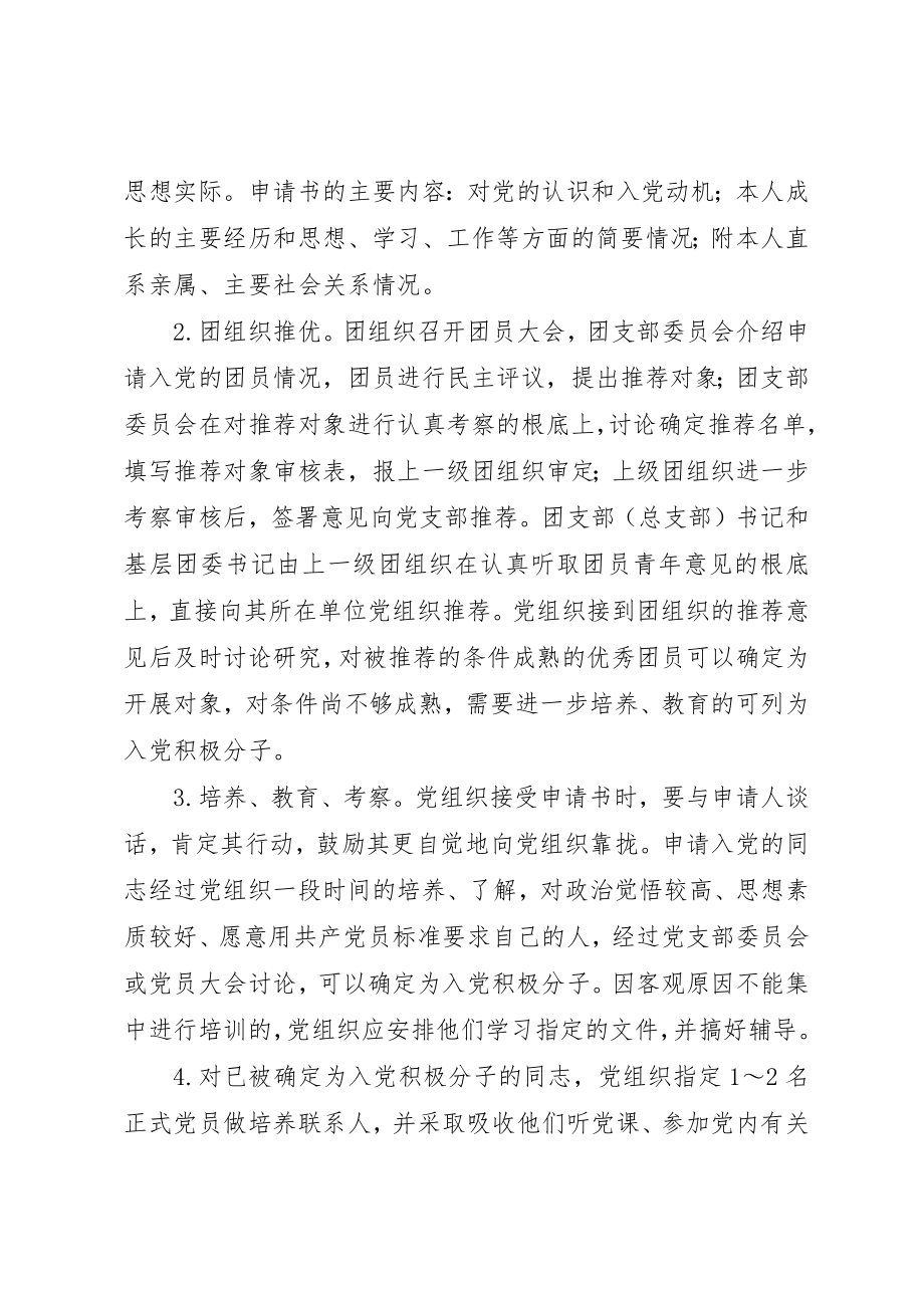 2023年党员的方针和入党的基本程序.docx_第2页