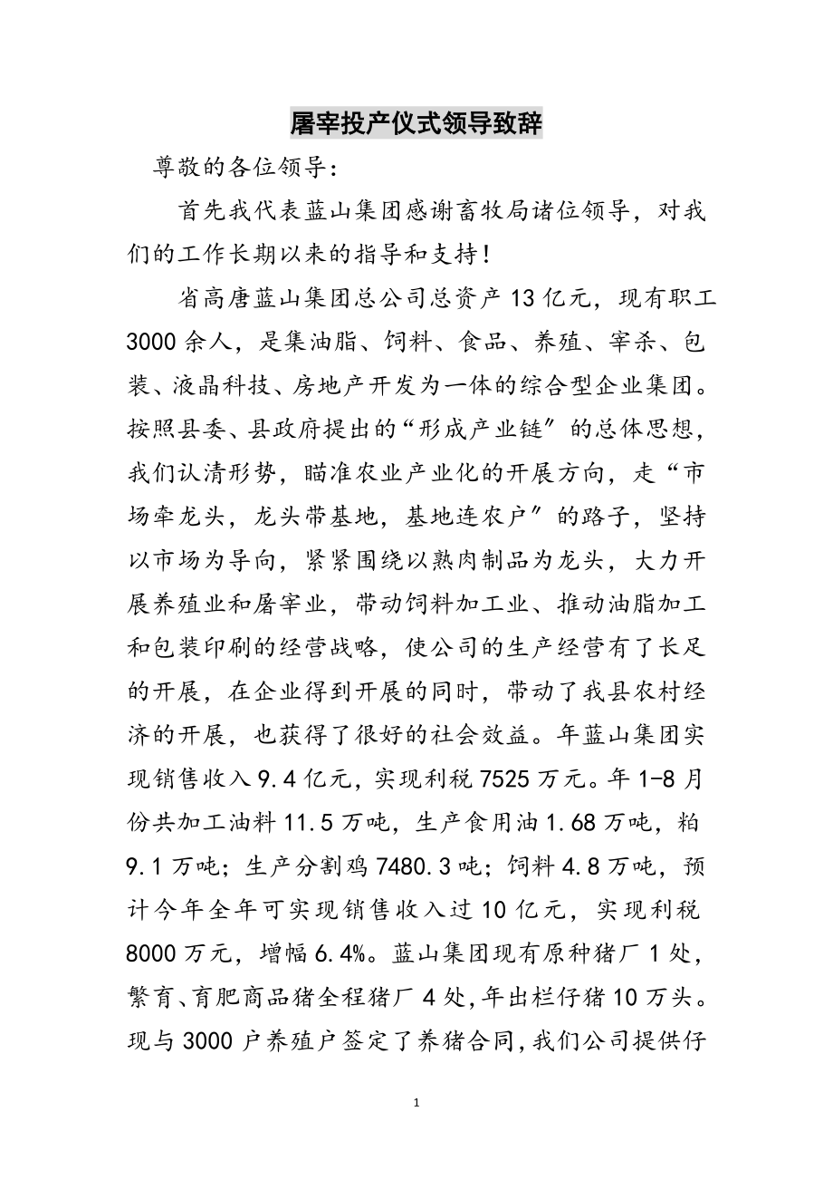 2023年屠宰投产仪式领导致辞范文.doc_第1页