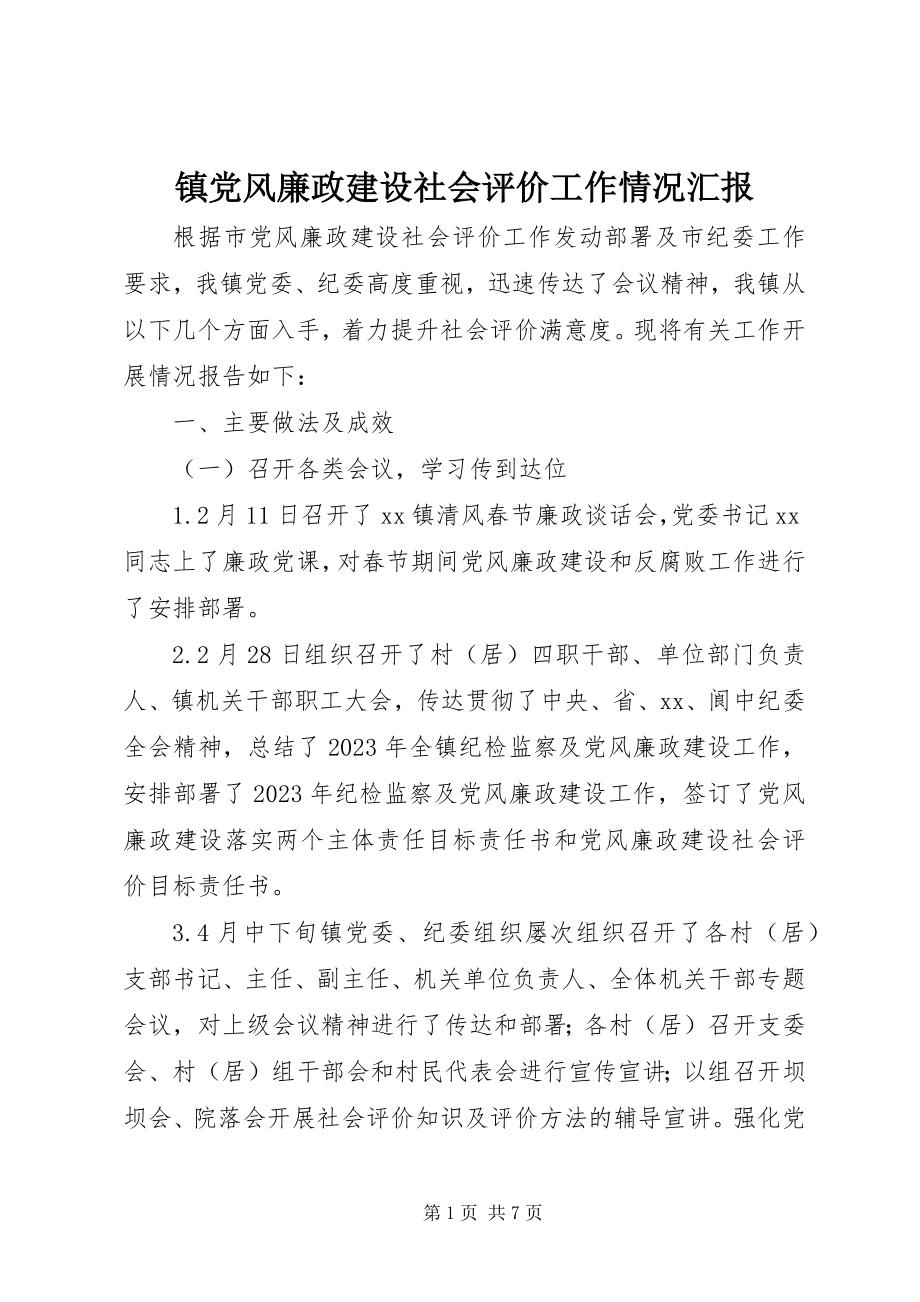 2023年镇党风廉政建设社会评价工作情况汇报.docx_第1页