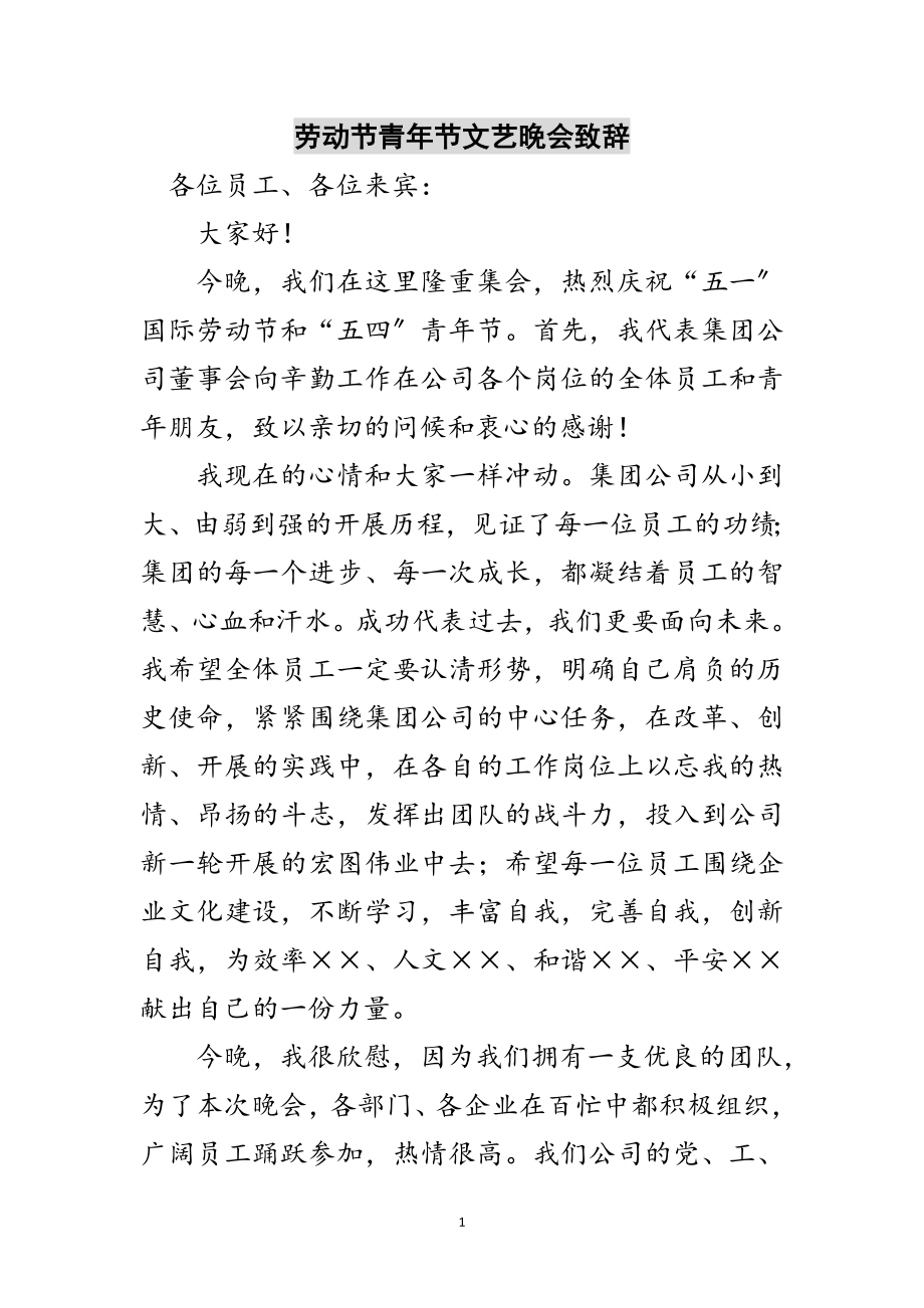 2023年劳动节青年节文艺晚会致辞范文.doc_第1页