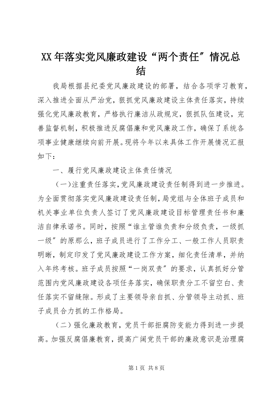 2023年落实党风廉政建设“两个责任”情况总结.docx_第1页