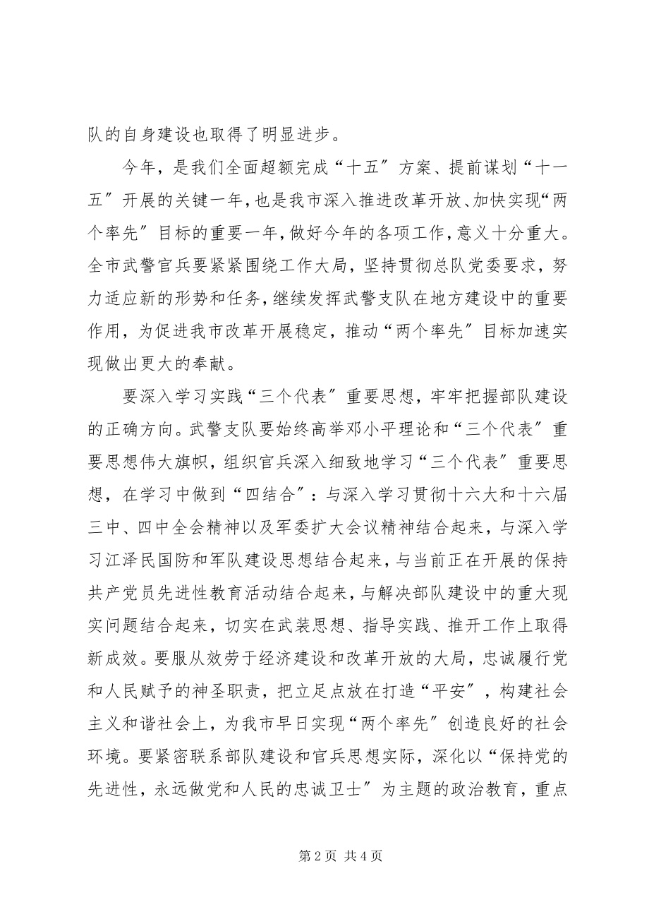 2023年在武警支队党委扩大会议上的致辞.docx_第2页