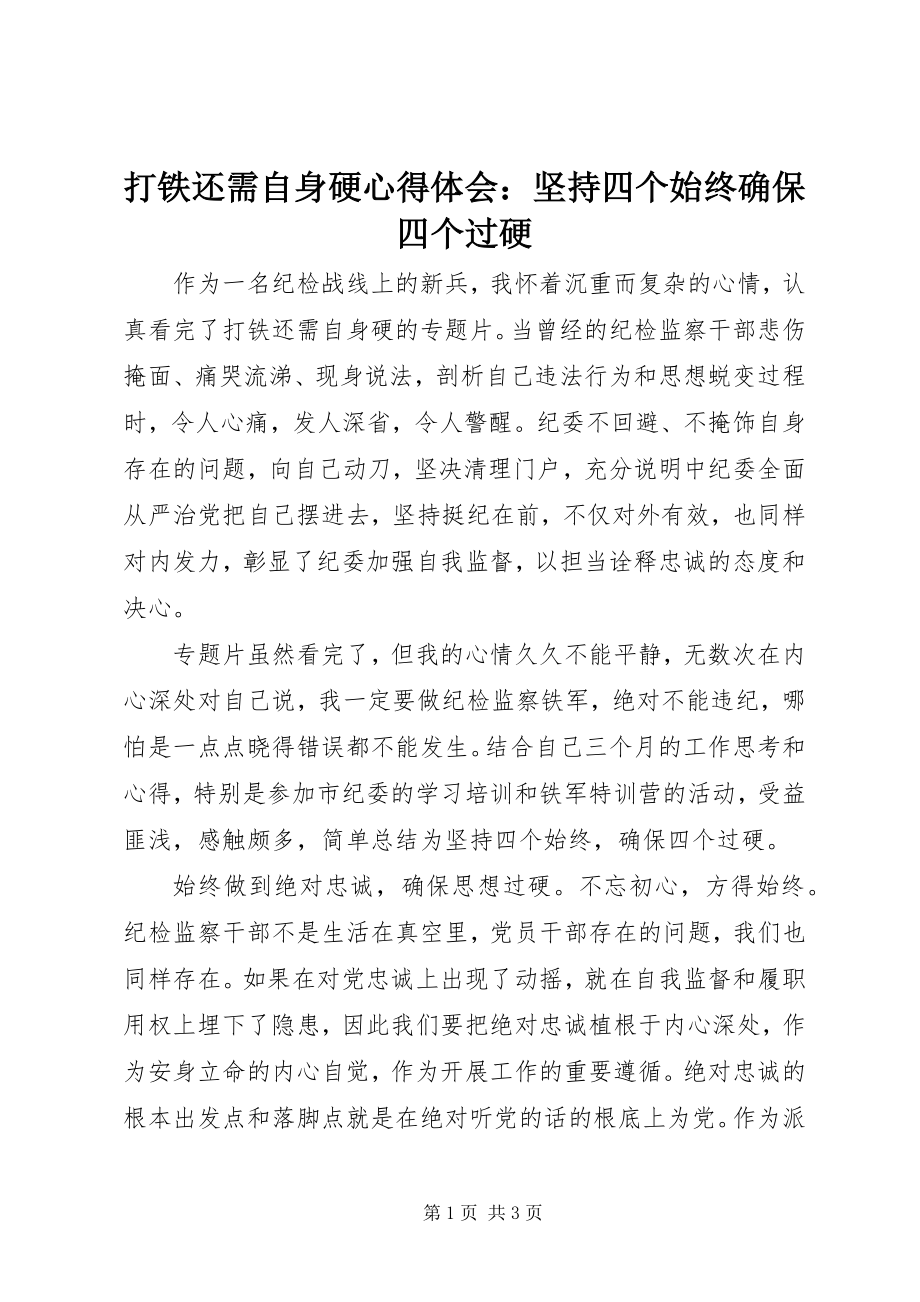 2023年《打铁还需自身硬》心得体会坚持四个始终确保四个过硬.docx_第1页