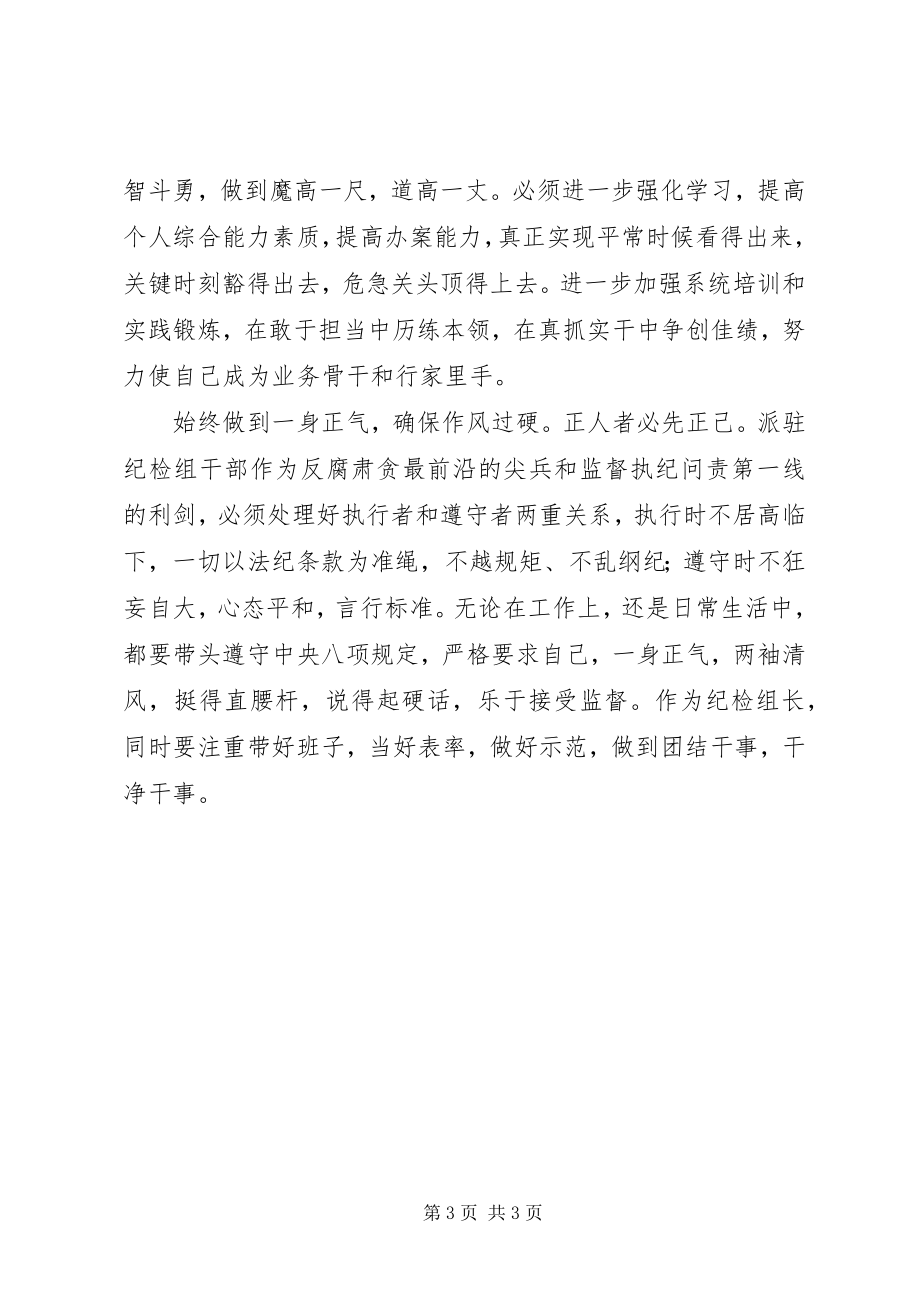 2023年《打铁还需自身硬》心得体会坚持四个始终确保四个过硬.docx_第3页