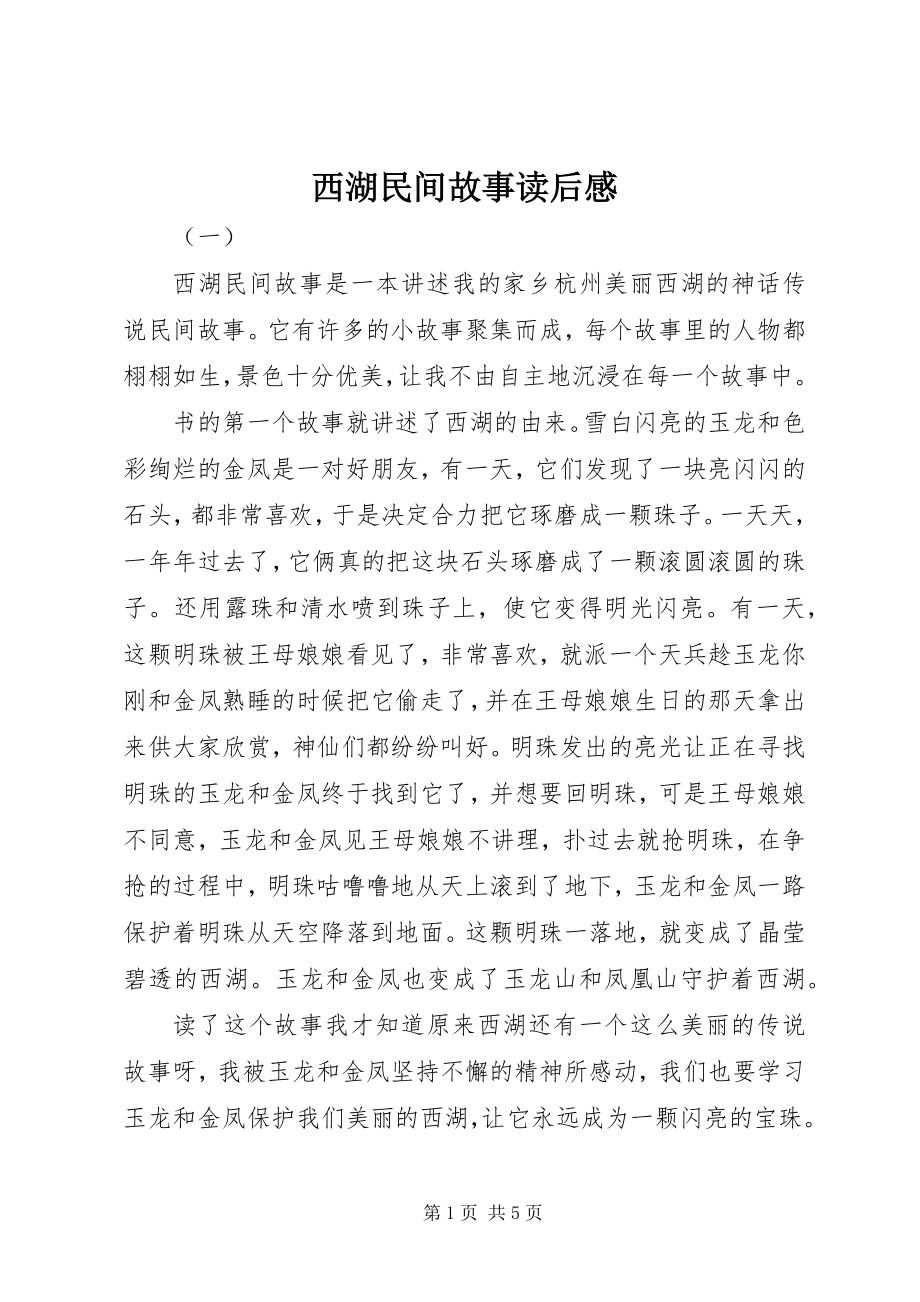 2023年西湖民间故事读后感.docx_第1页