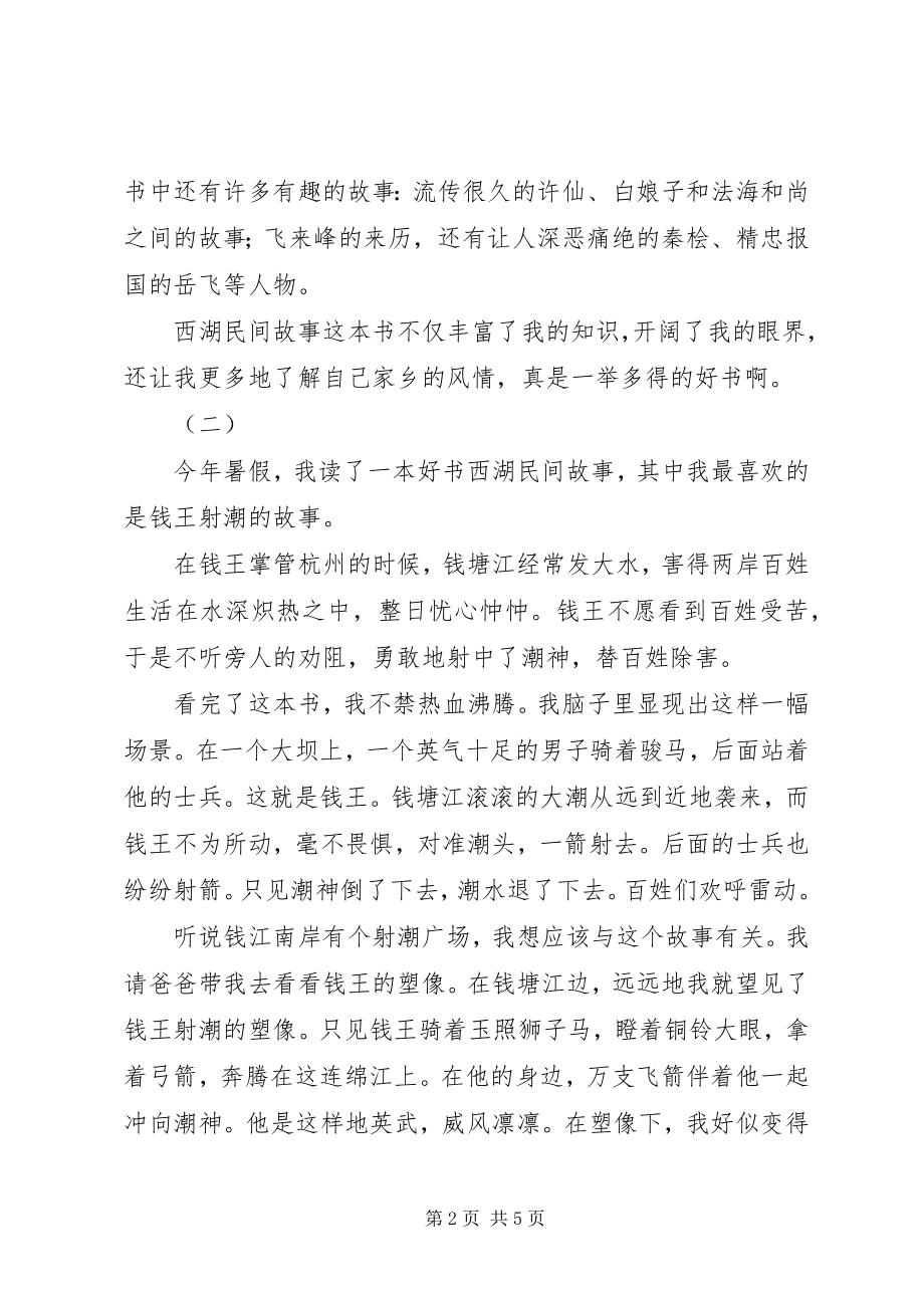 2023年西湖民间故事读后感.docx_第2页