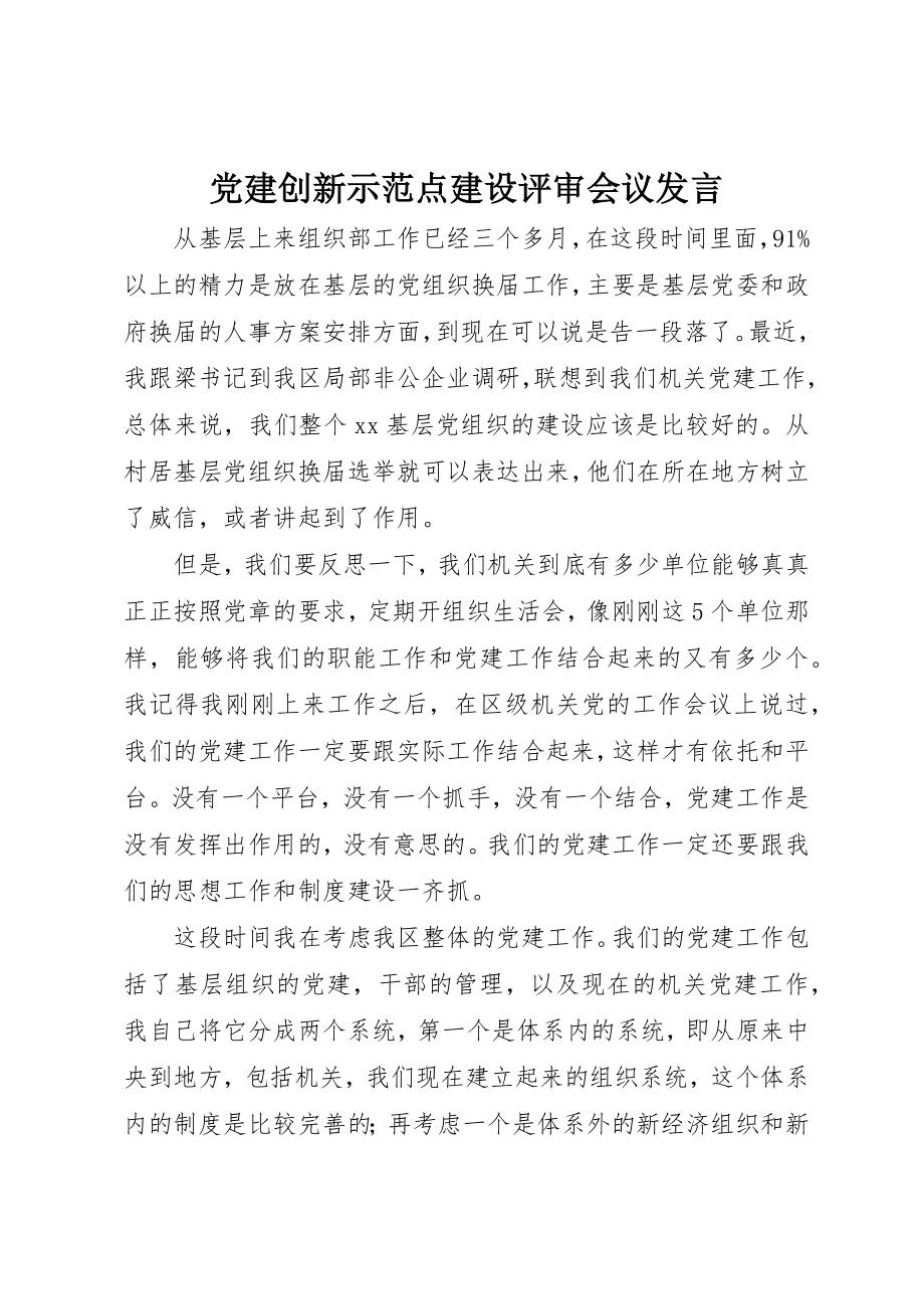 2023年党建创新示范点建设评审会议讲话.docx_第1页