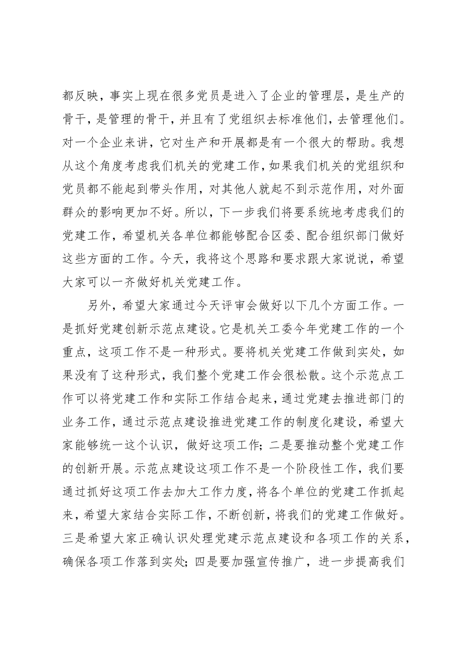 2023年党建创新示范点建设评审会议讲话.docx_第3页