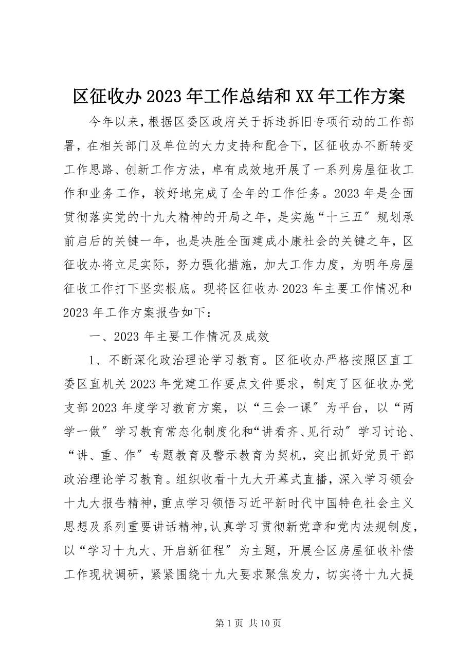 2023年区征收办工作总结和工作计划.docx_第1页