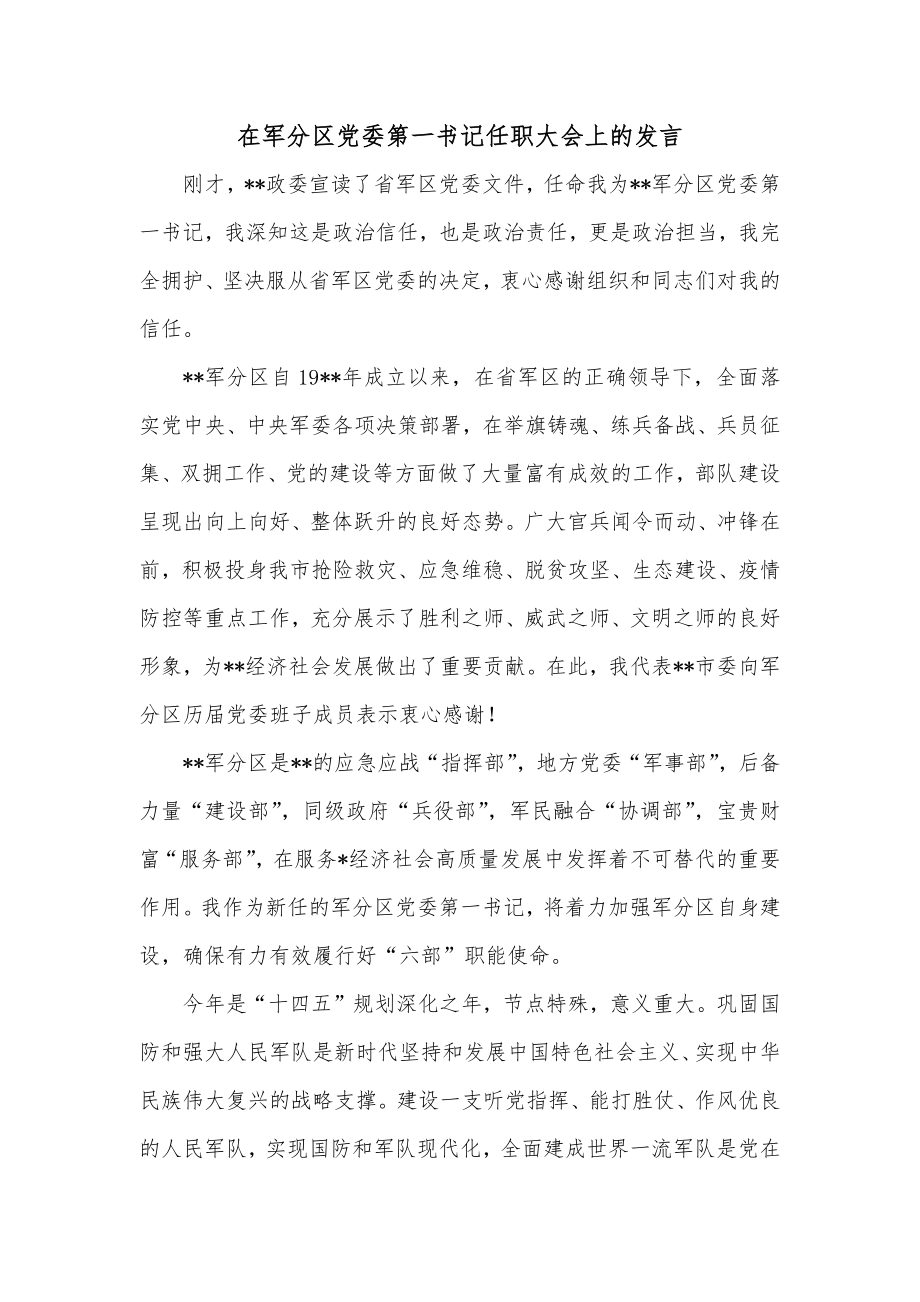 在军分区党委第一书记任职大会上的发言.docx_第1页