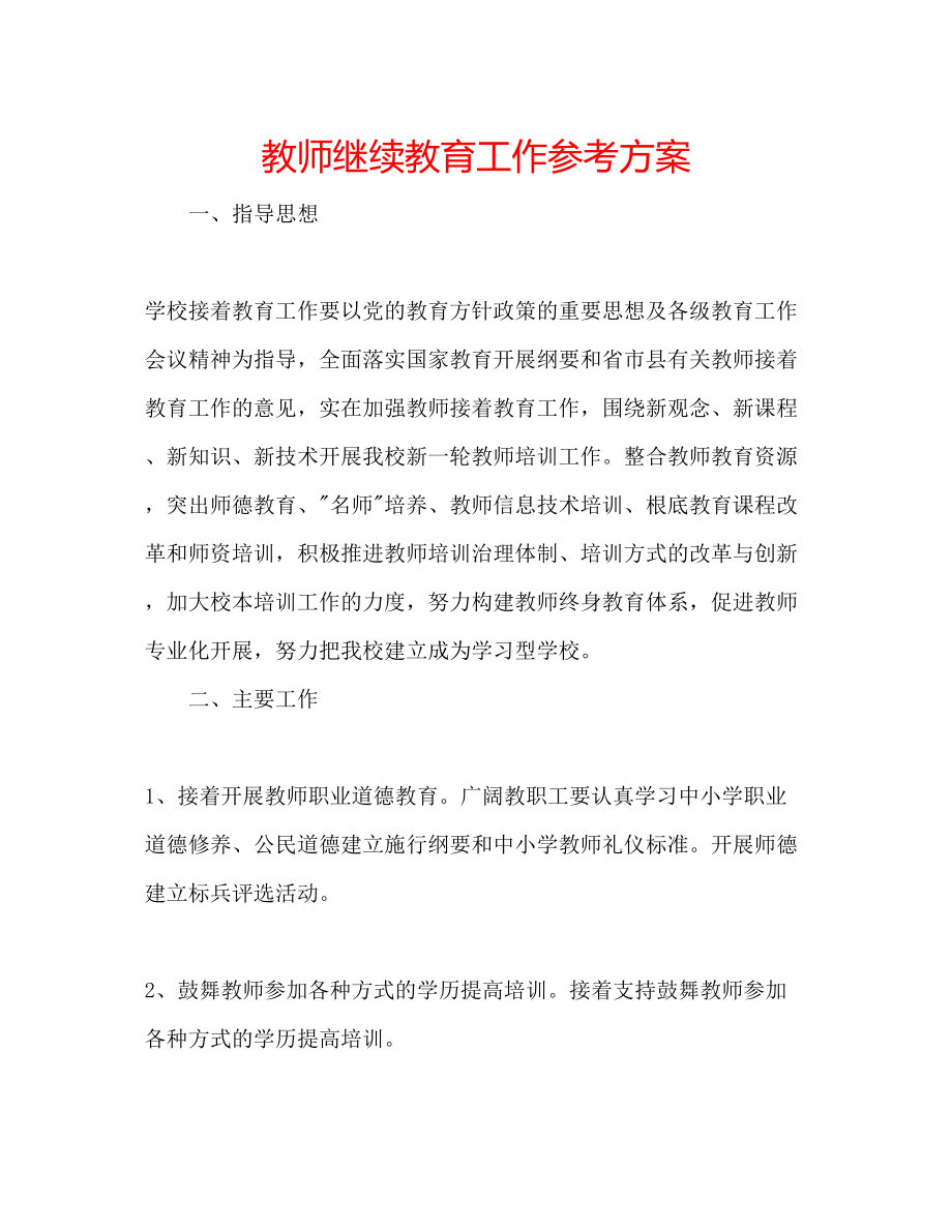 2023年教师继续教育工作计划.docx_第1页