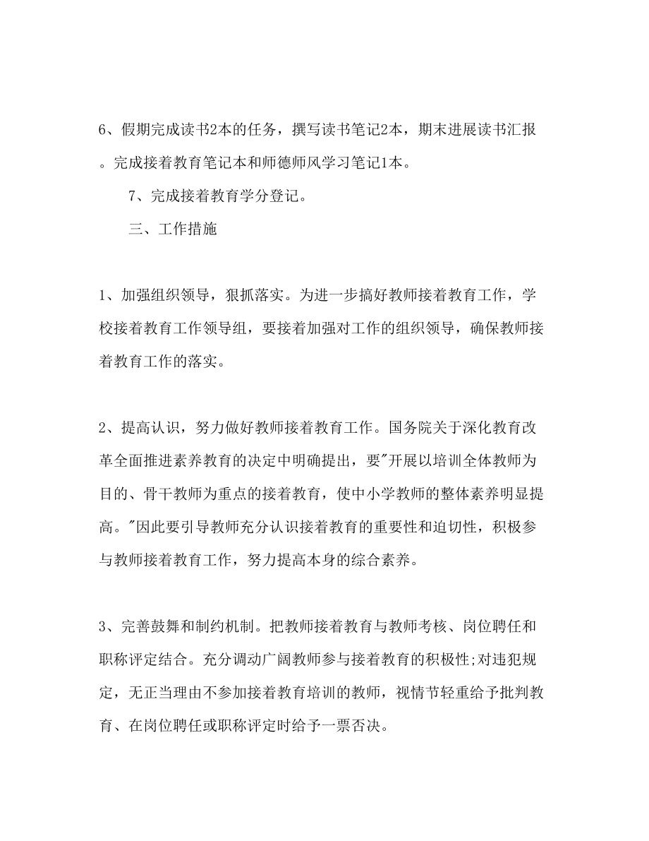 2023年教师继续教育工作计划.docx_第3页