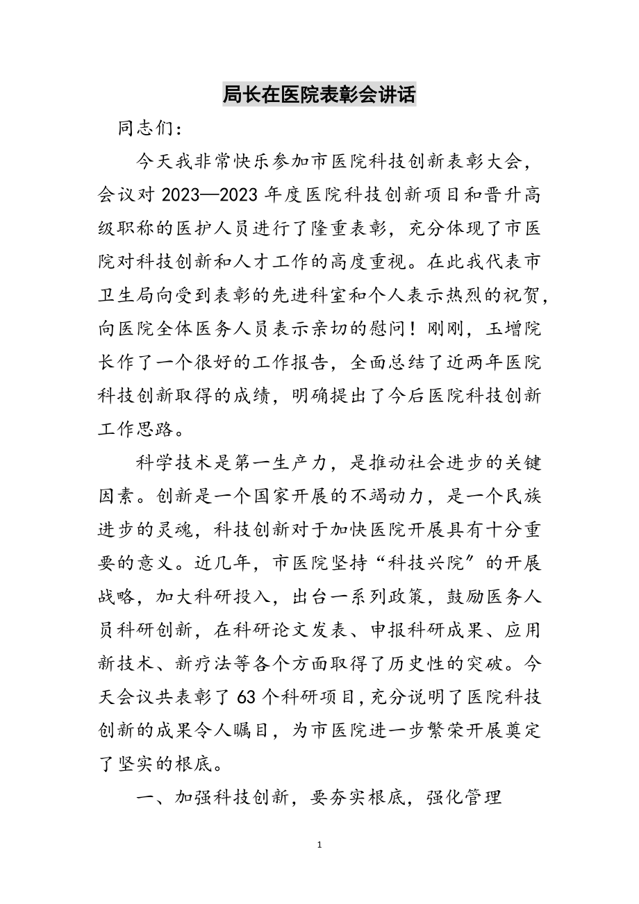 2023年局长在医院表彰会讲话范文.doc_第1页