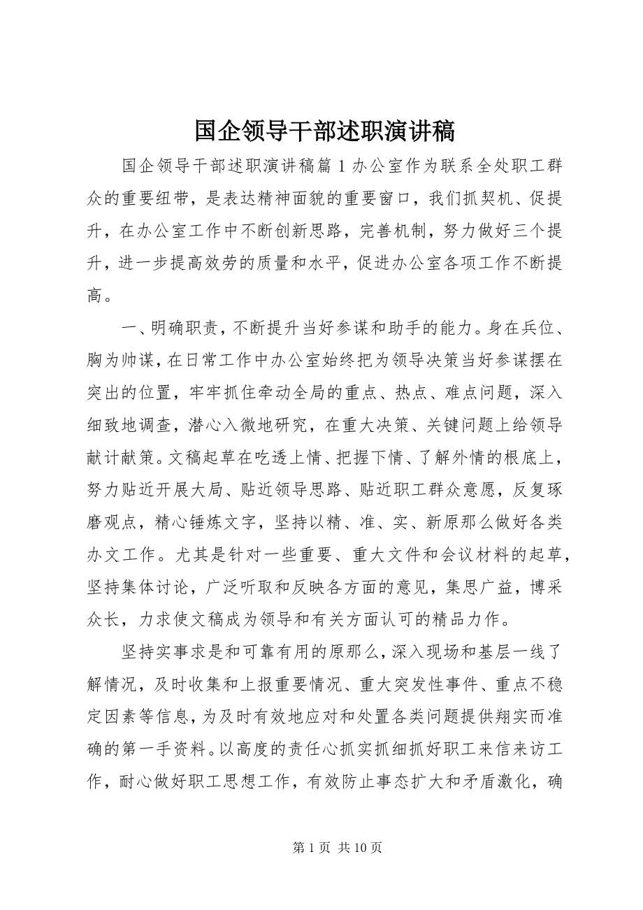 2023年国企领导干部述职演讲稿.docx_第1页