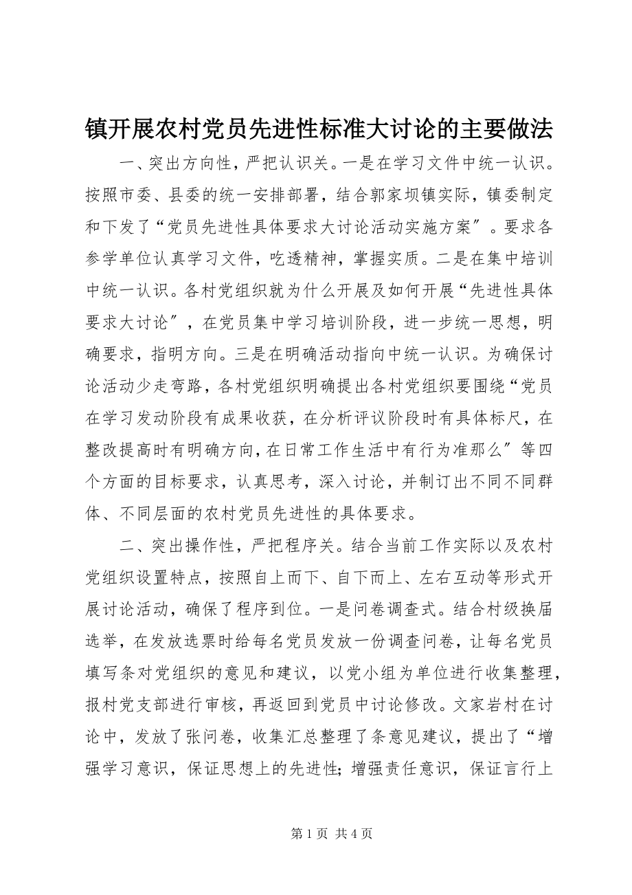 2023年镇开展农村党员先进性标准大讨论的主要做法.docx_第1页