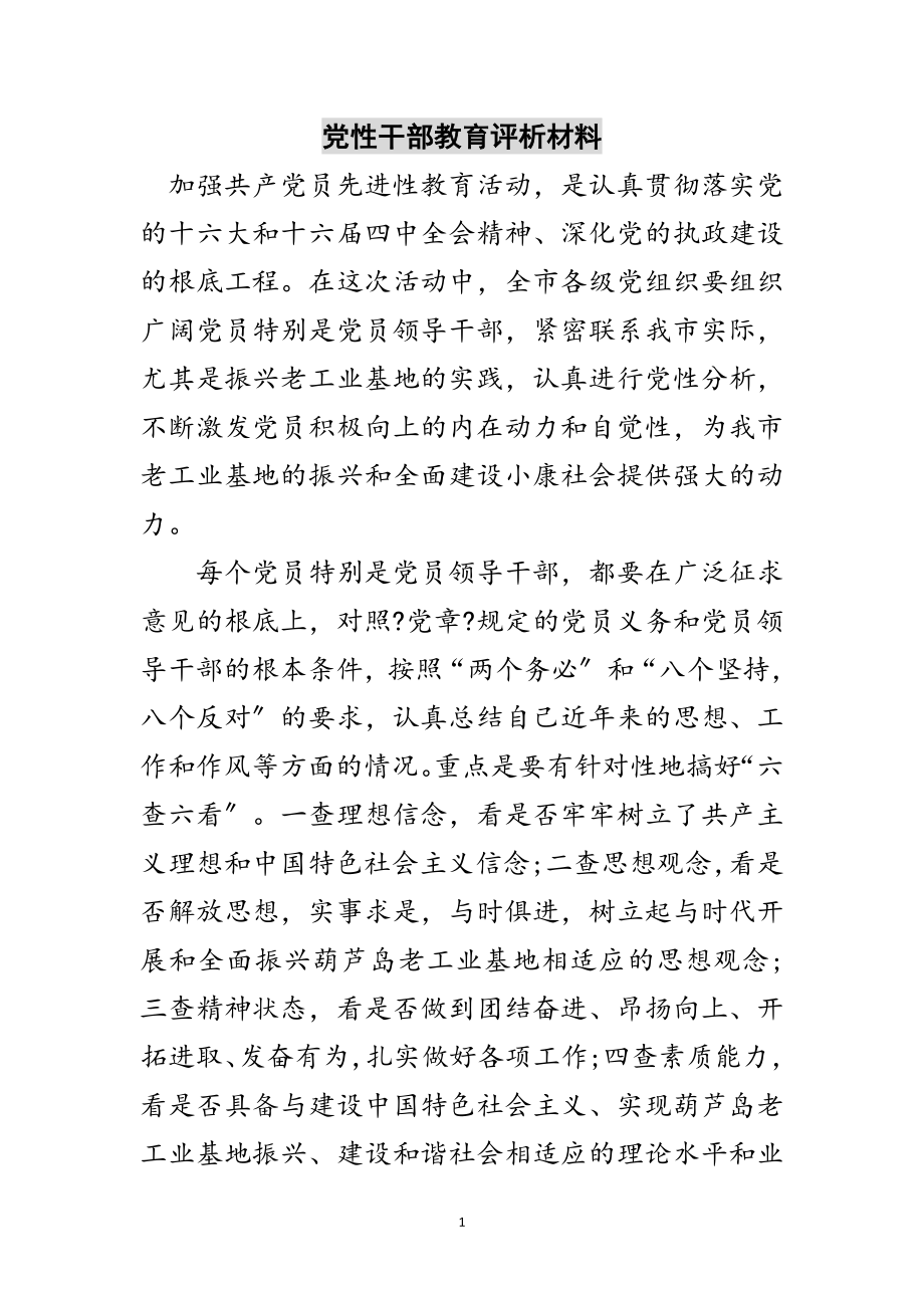 2023年党性干部教育评析材料范文.doc_第1页