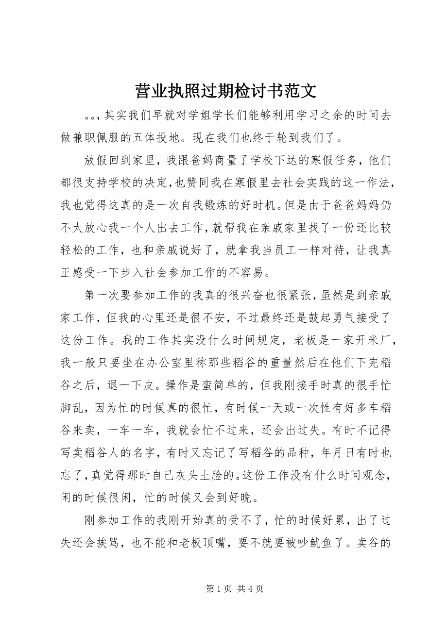 2023年营业执照过期检讨书2.docx_第1页