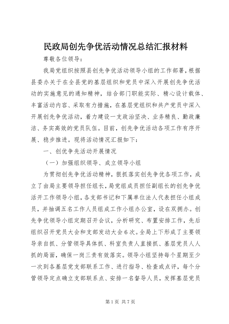 2023年民政局创先争优活动情况总结汇报材料.docx_第1页