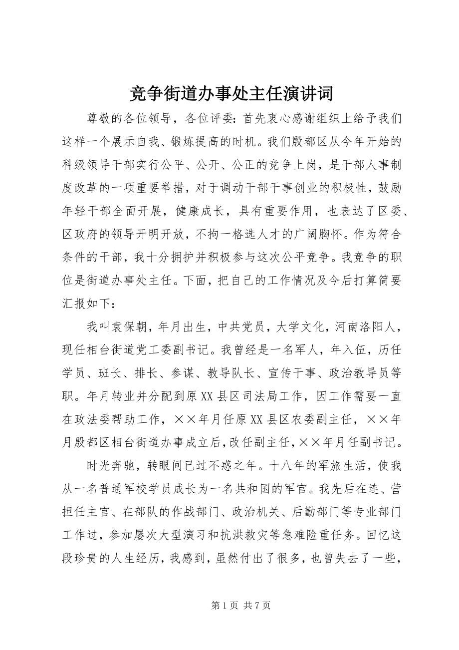 2023年竞争街道办事处主任演讲词.docx_第1页