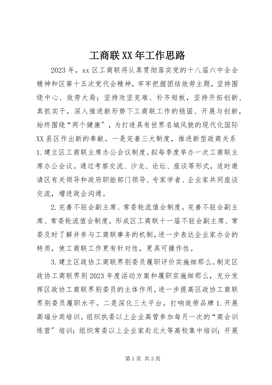 2023年工商联某年工作思路.docx_第1页