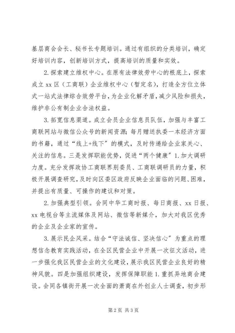 2023年工商联某年工作思路.docx_第2页