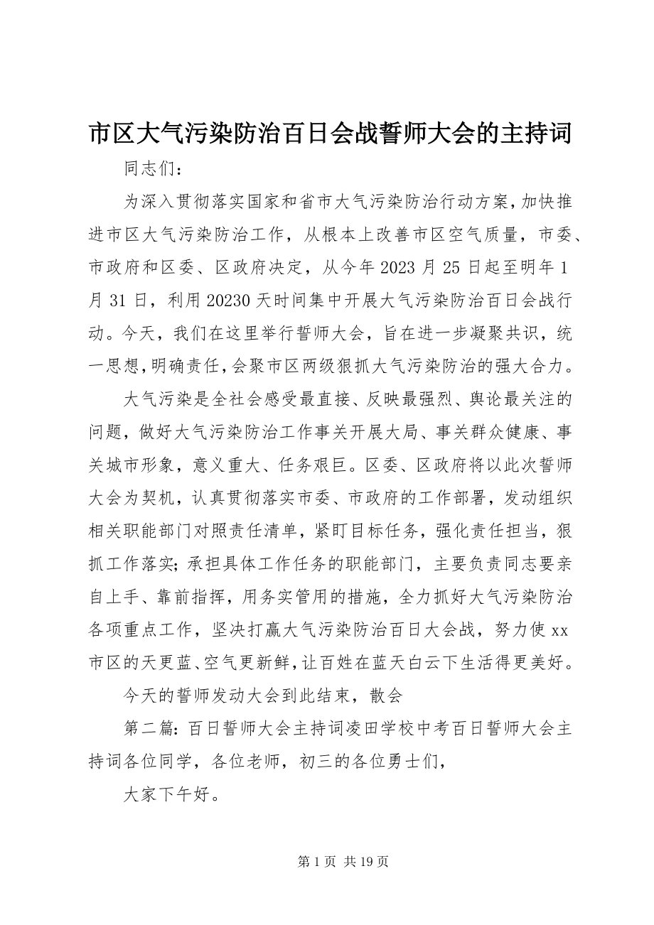 2023年市区大气污染防治百日会战誓师大会的主持词.docx_第1页