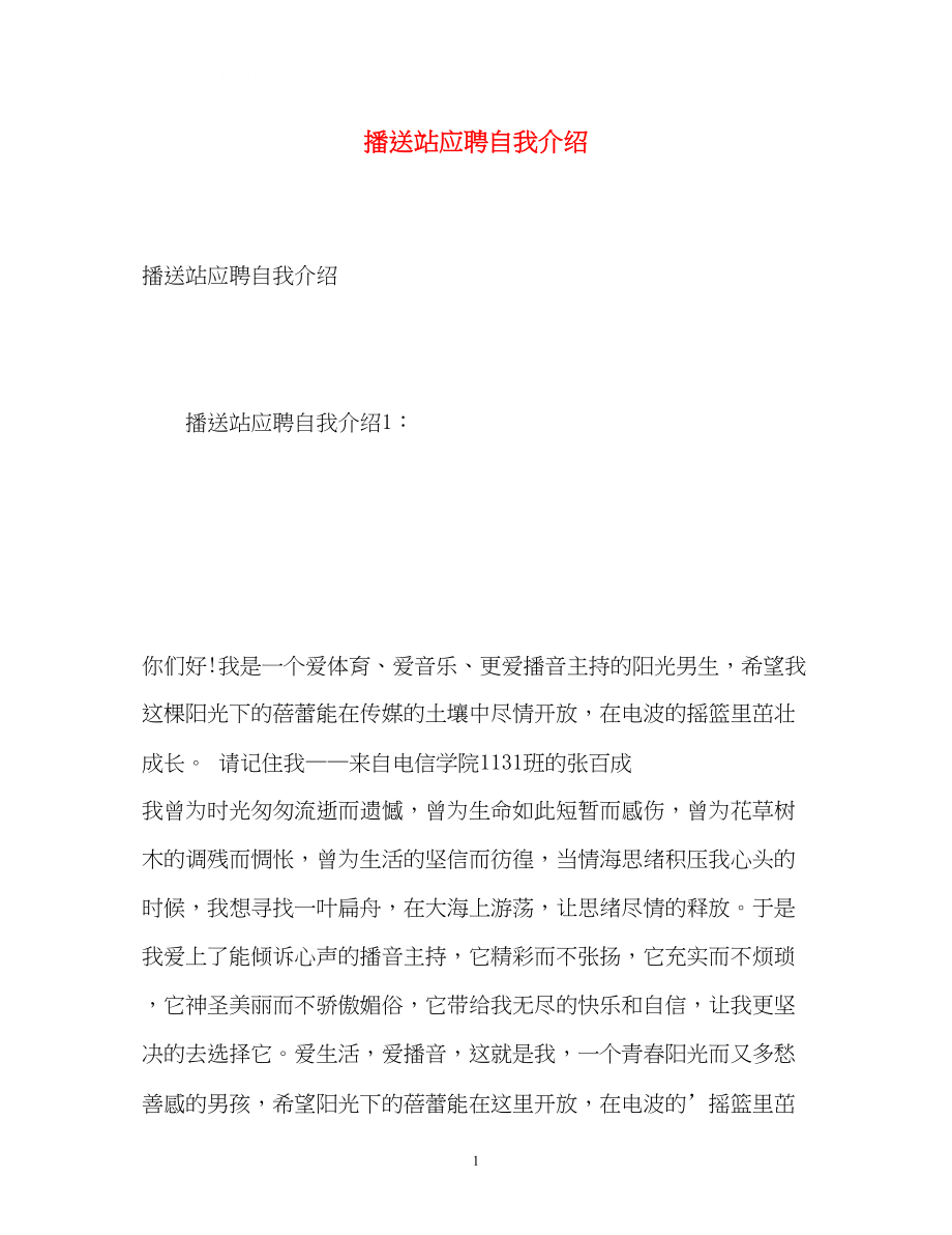 2023年广播站应聘自我介绍.docx_第1页