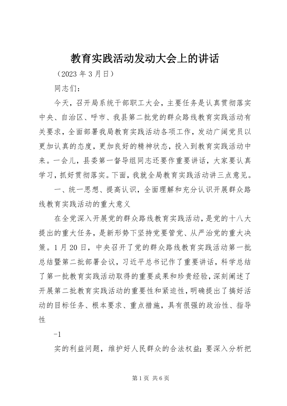 2023年教育实践活动动员大会上的致辞.docx_第1页