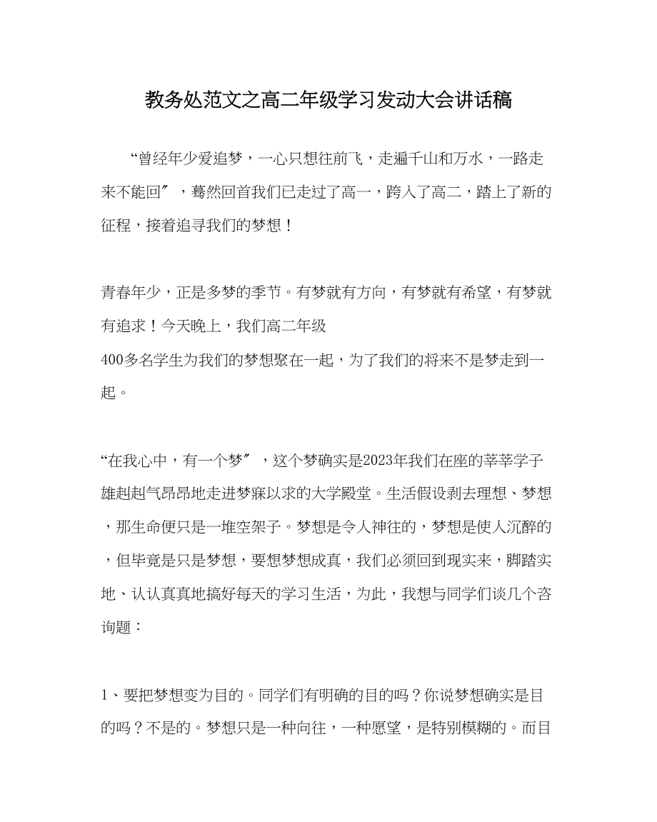 2023年教导处范文高二年级学习动员大会讲话稿.docx_第1页