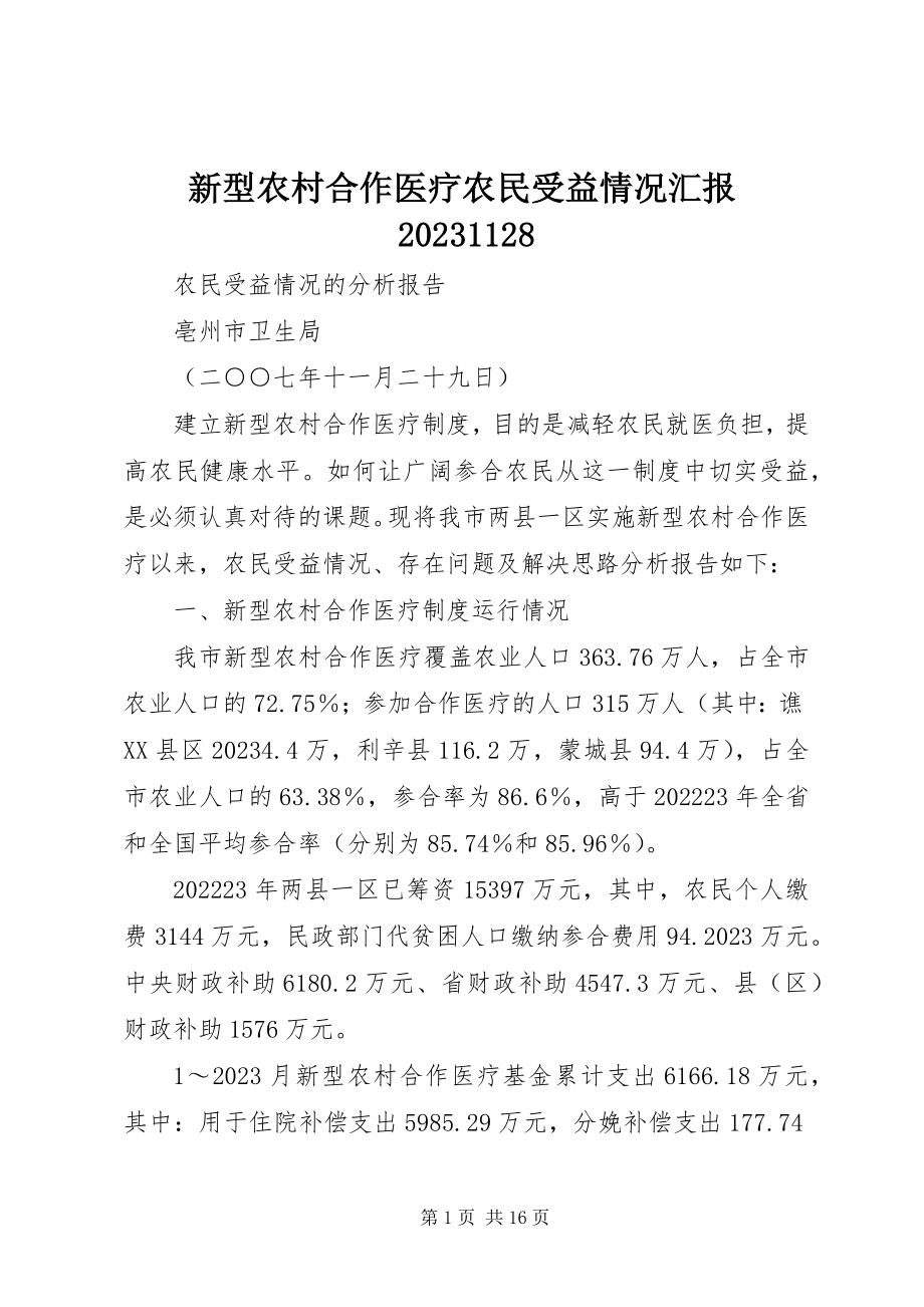 2023年新型农村合作医疗农民受益情况汇报071128.docx_第1页