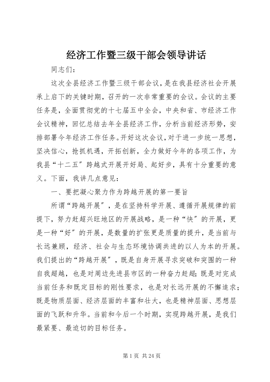 2023年经济工作暨三级干部会领导致辞.docx_第1页