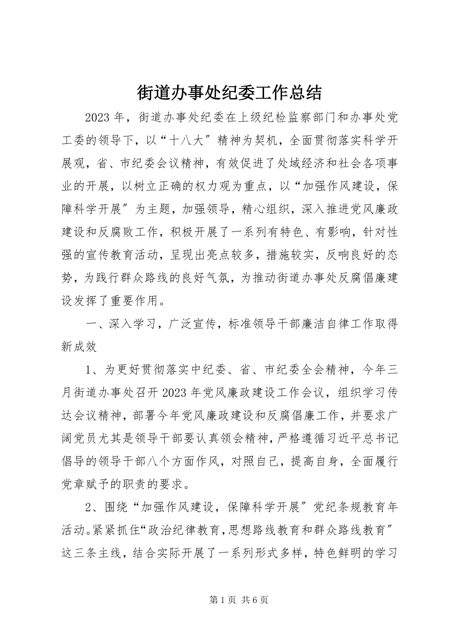 2023年街道办事处纪委工作总结.docx_第1页