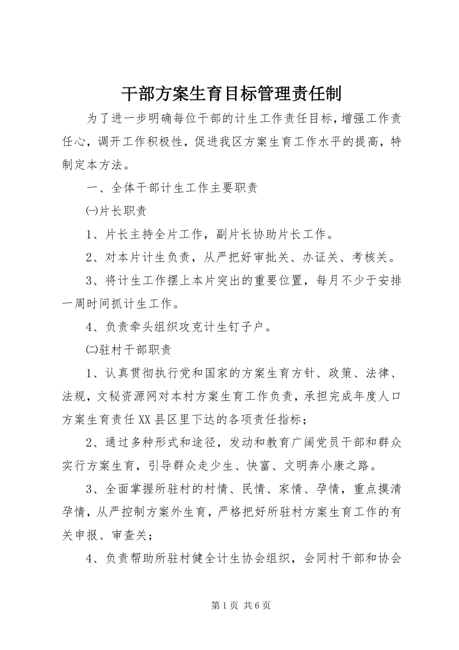 2023年干部计划生育目标管理责任制.docx_第1页