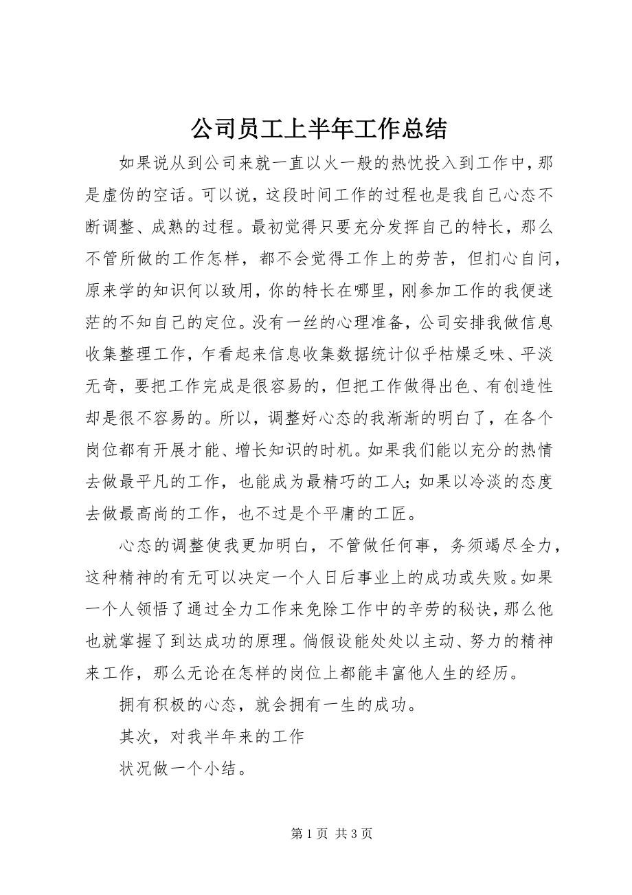 2023年公司员工上半年工作总结.docx_第1页