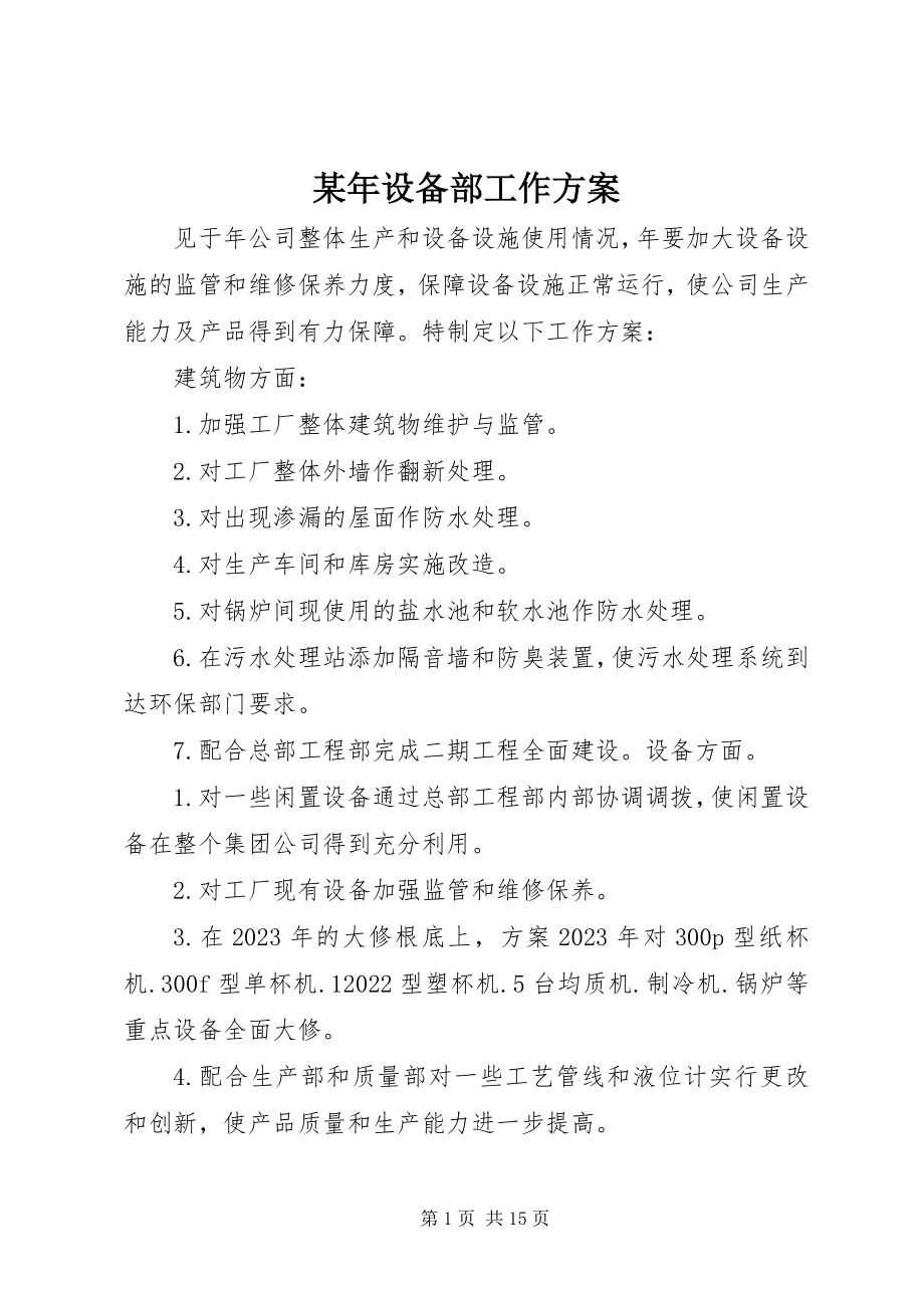 2023年设备部工作计划.docx_第1页