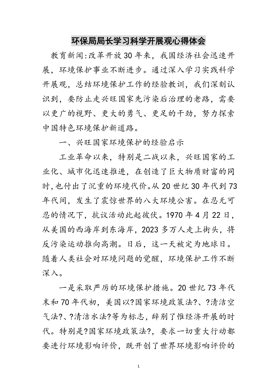 2023年环保局局长学习科学发展观心得体会范文.doc_第1页