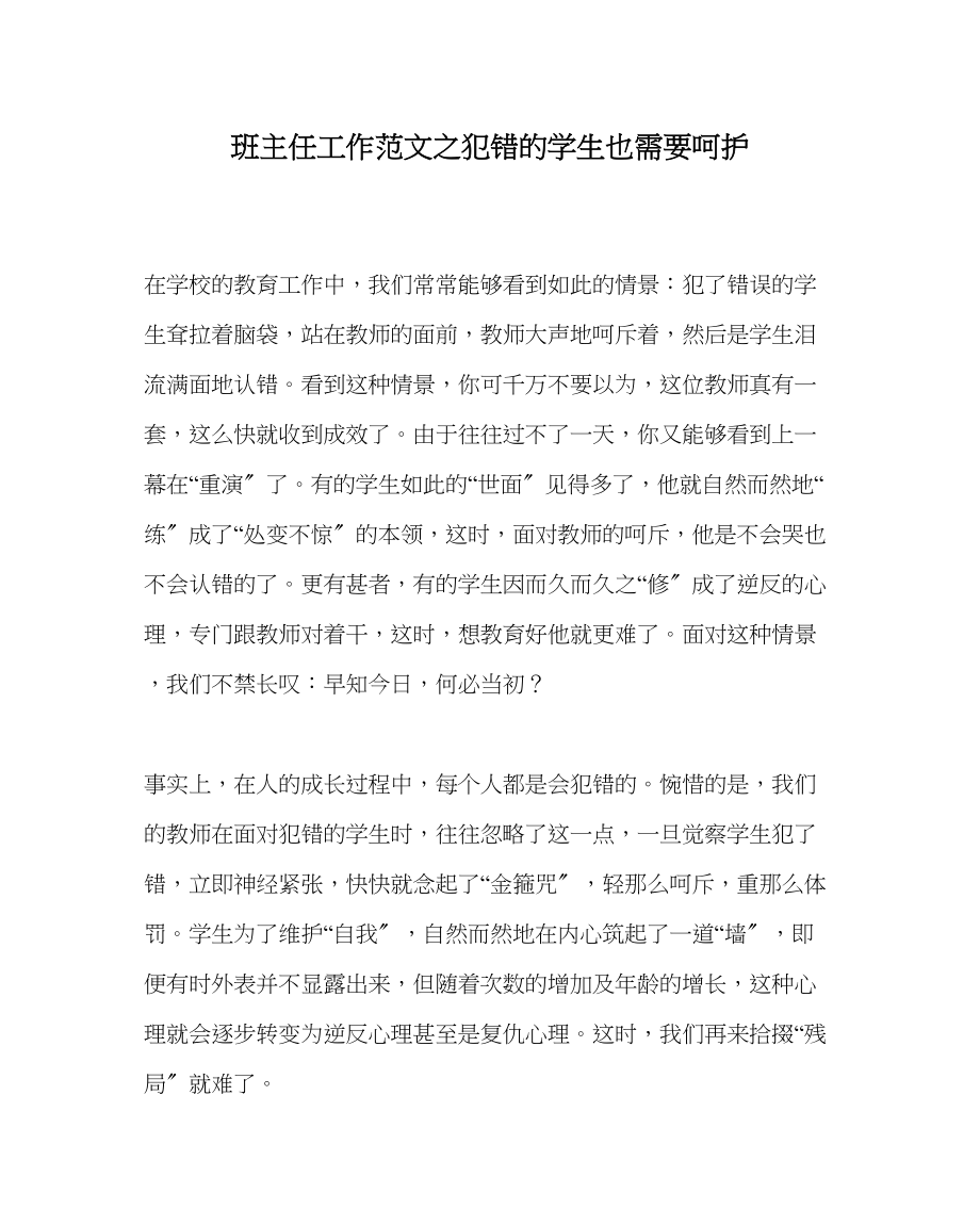 2023年班主任工作犯错的学生也需要呵护.docx_第1页