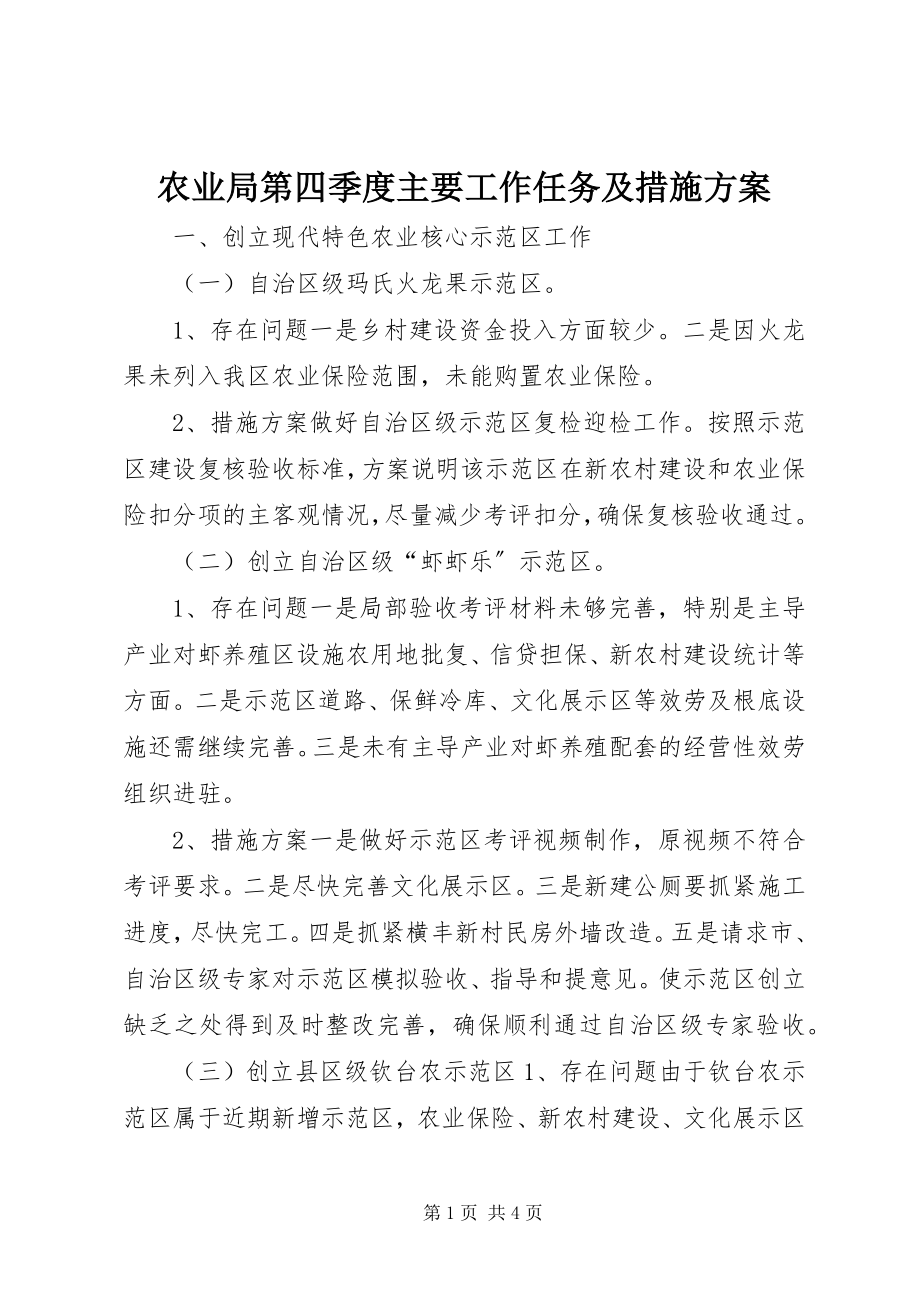 2023年农业局第四季度主要工作任务及措施计划.docx_第1页