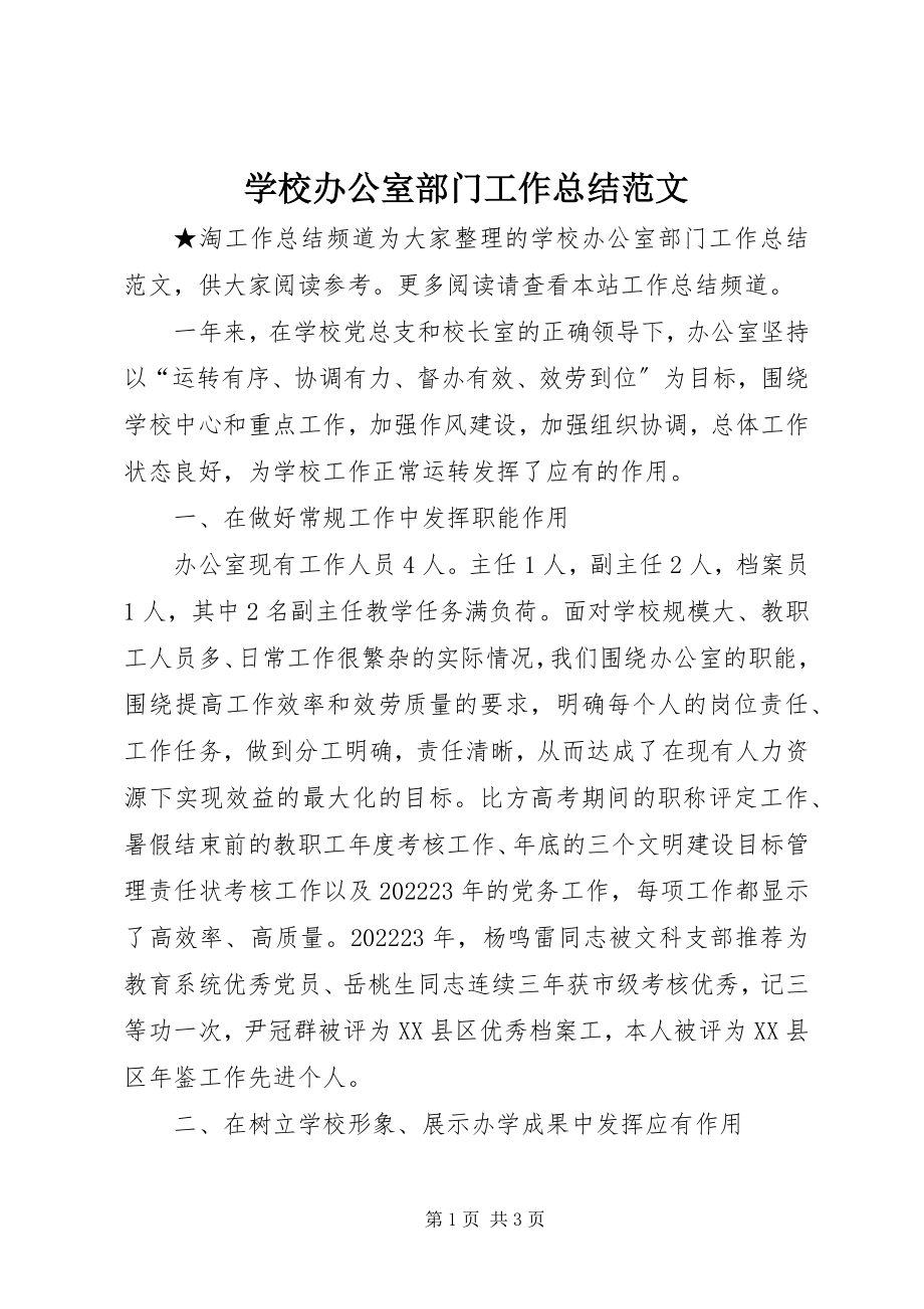 2023年学校办公室部门工作总结.docx_第1页