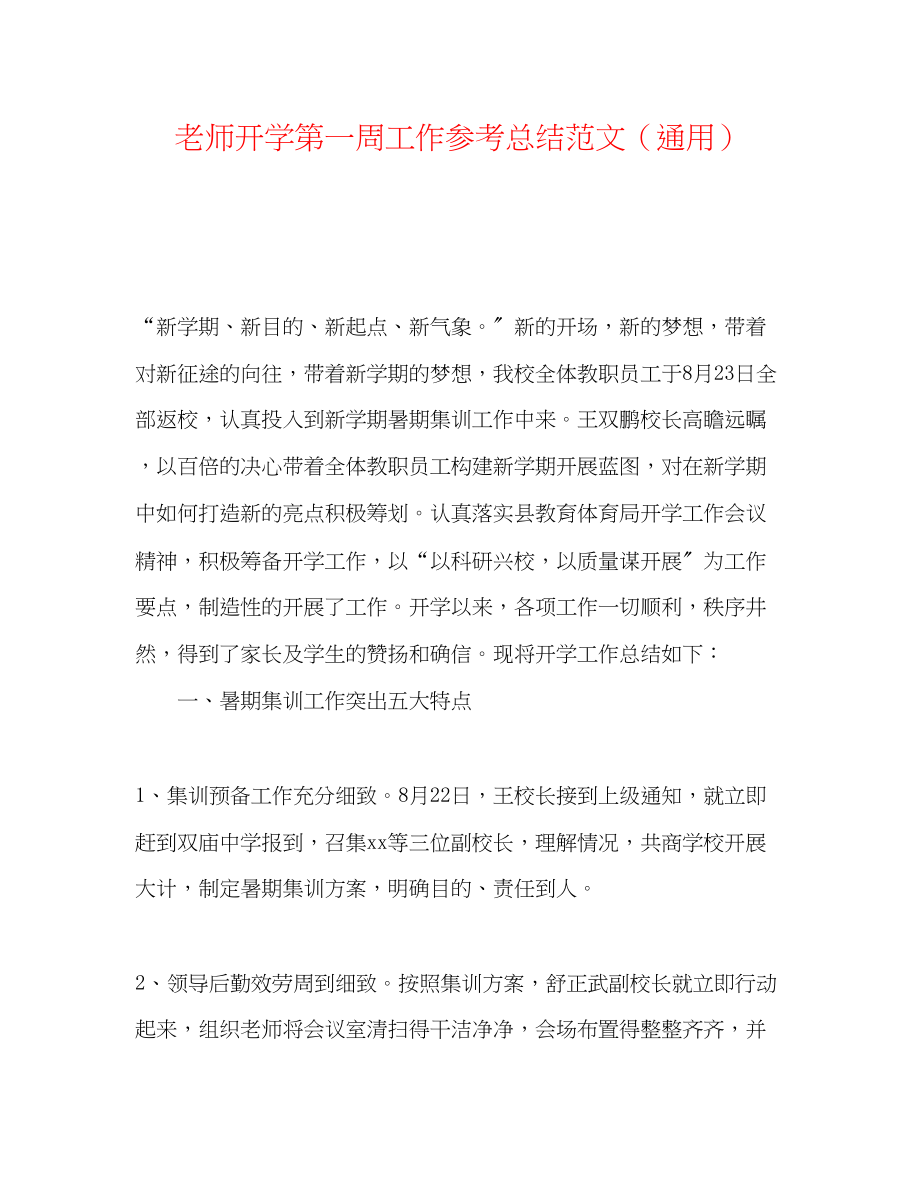 2023年教师开学第一周工作总结范文.docx_第1页