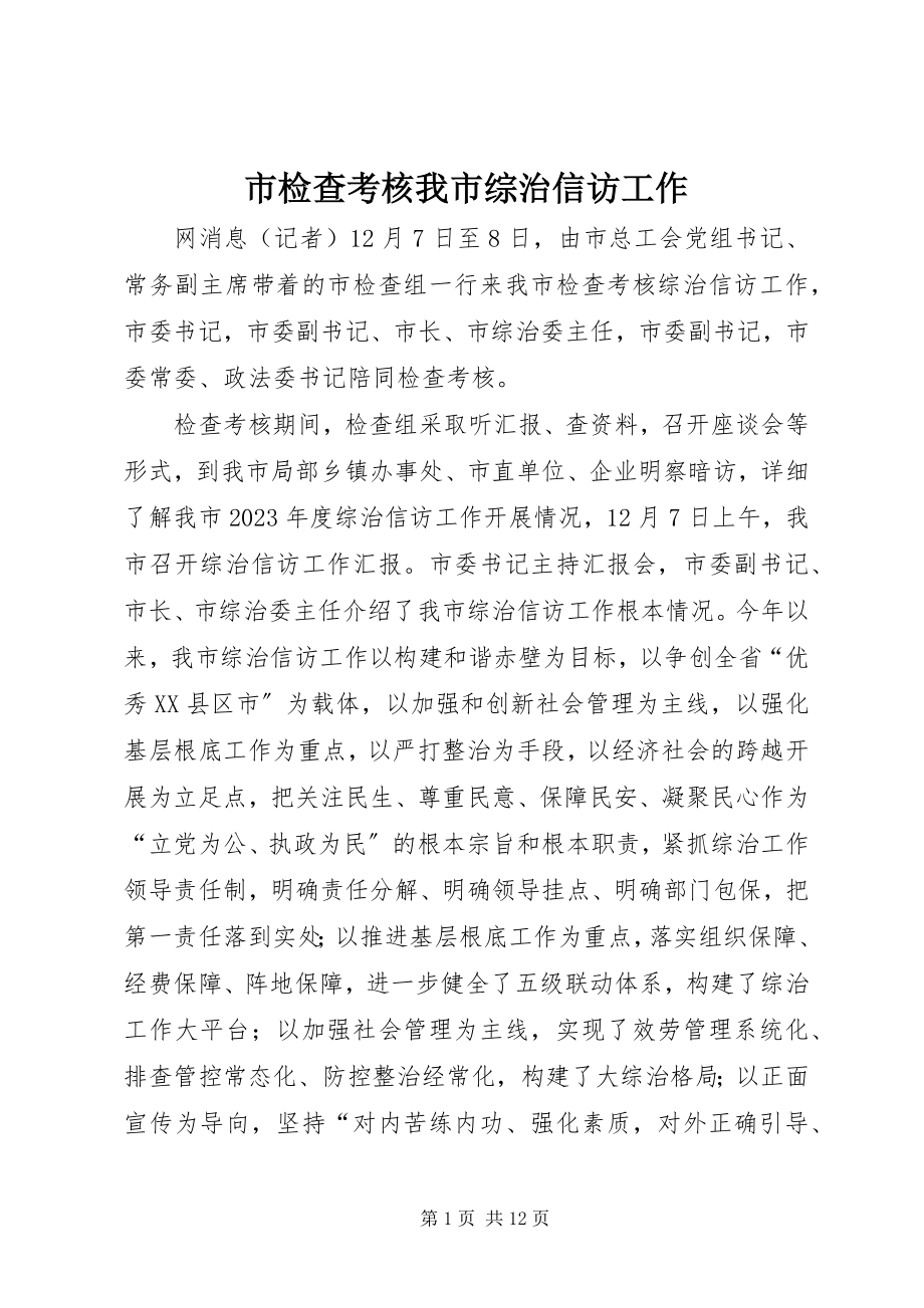 2023年市检查考核我市综治信访工作.docx_第1页