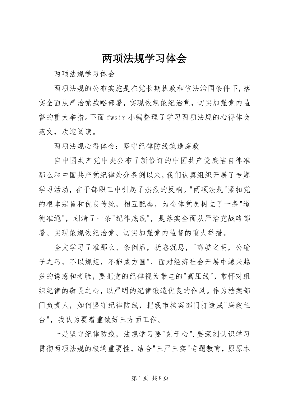 2023年两项法规学习体会.docx_第1页