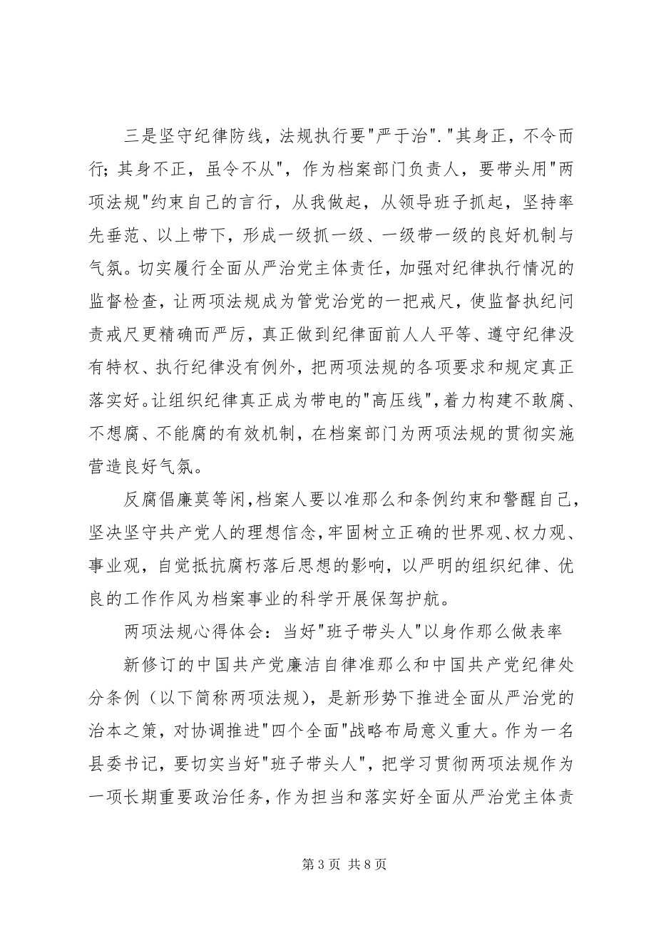 2023年两项法规学习体会.docx_第3页